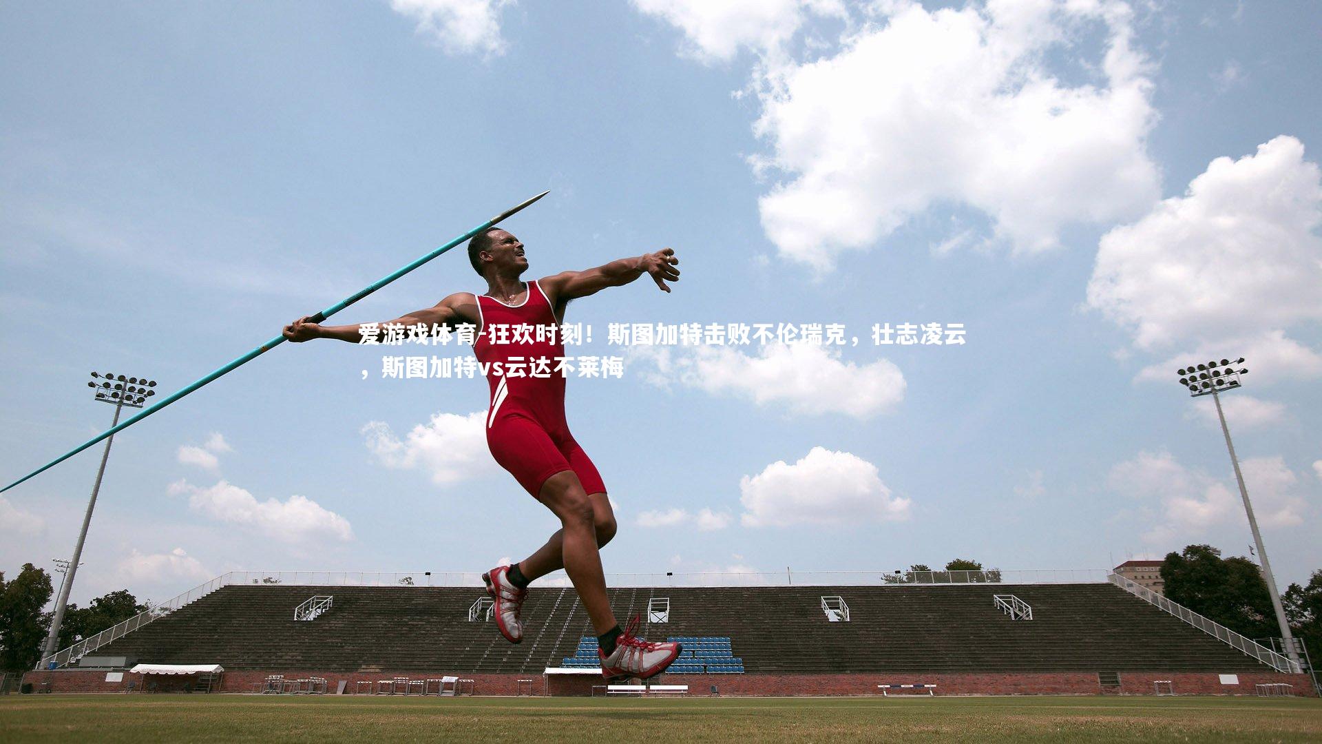 狂欢时刻！斯图加特击败不伦瑞克，壮志凌云，斯图加特vs云达不莱梅