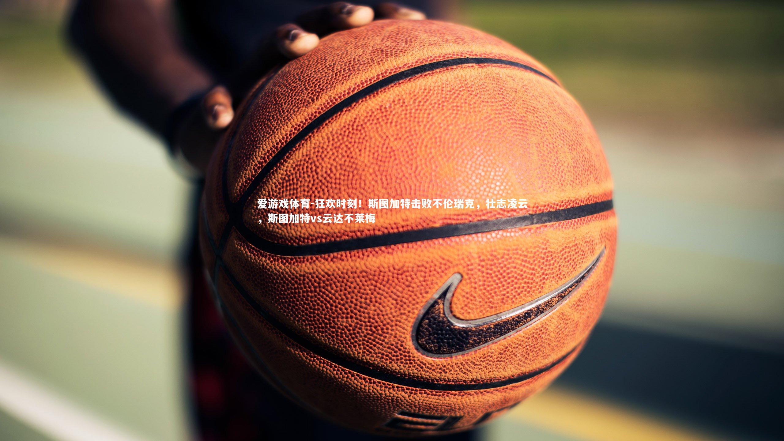 狂欢时刻！斯图加特击败不伦瑞克，壮志凌云，斯图加特vs云达不莱梅