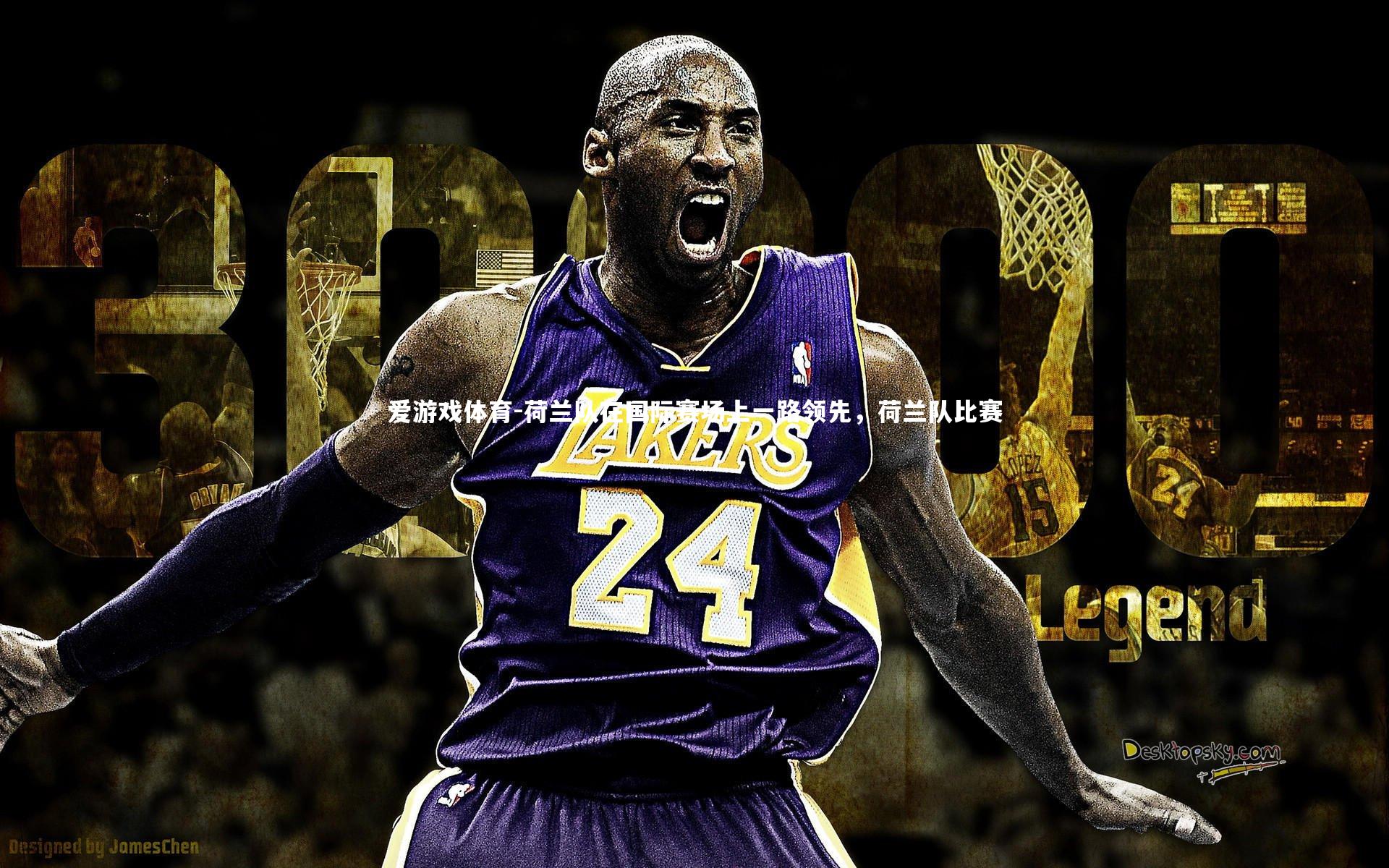 荷兰队在国际赛场上一路领先，荷兰队比赛