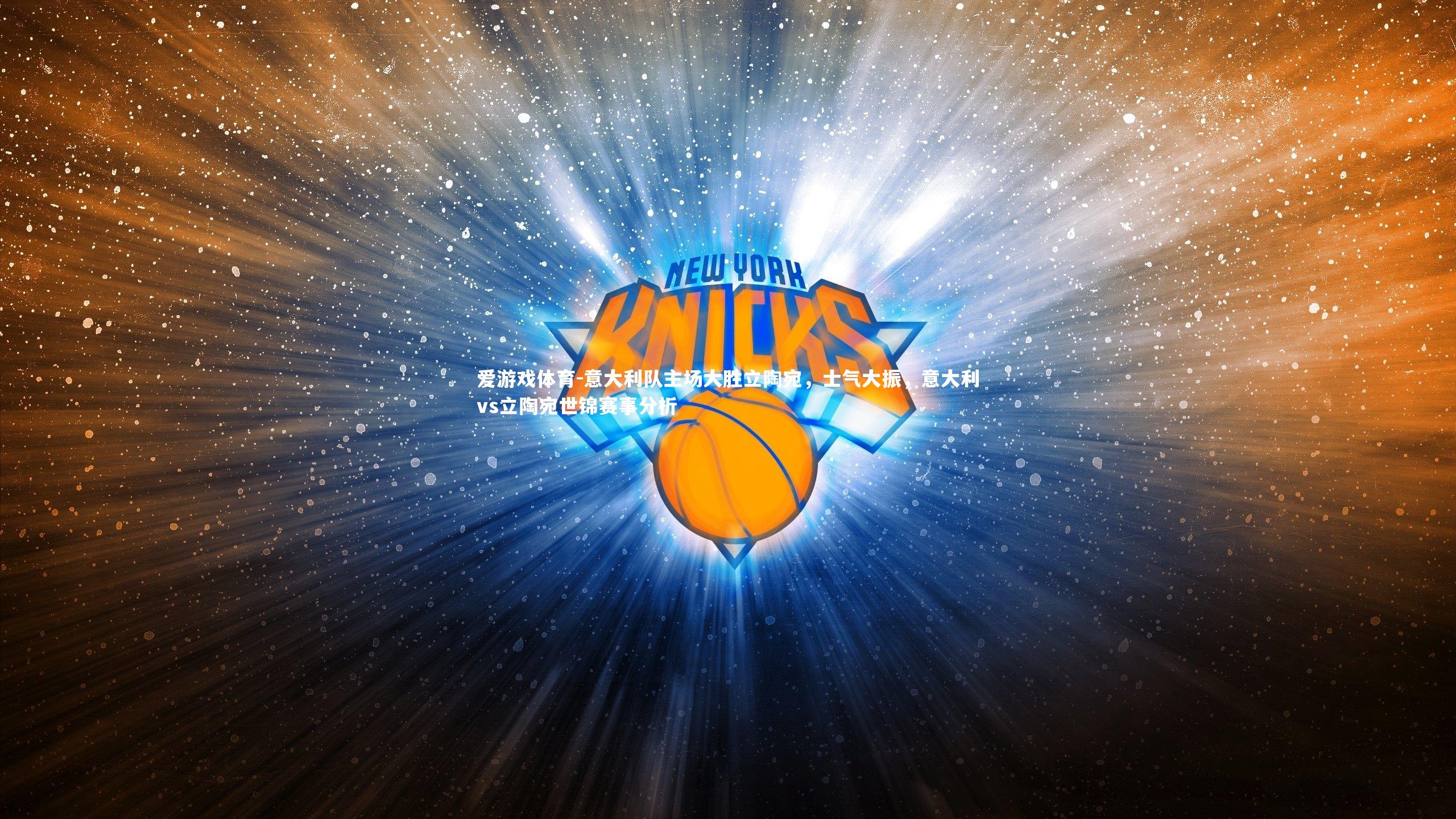 意大利队主场大胜立陶宛，士气大振，意大利vs立陶宛世锦赛事分析