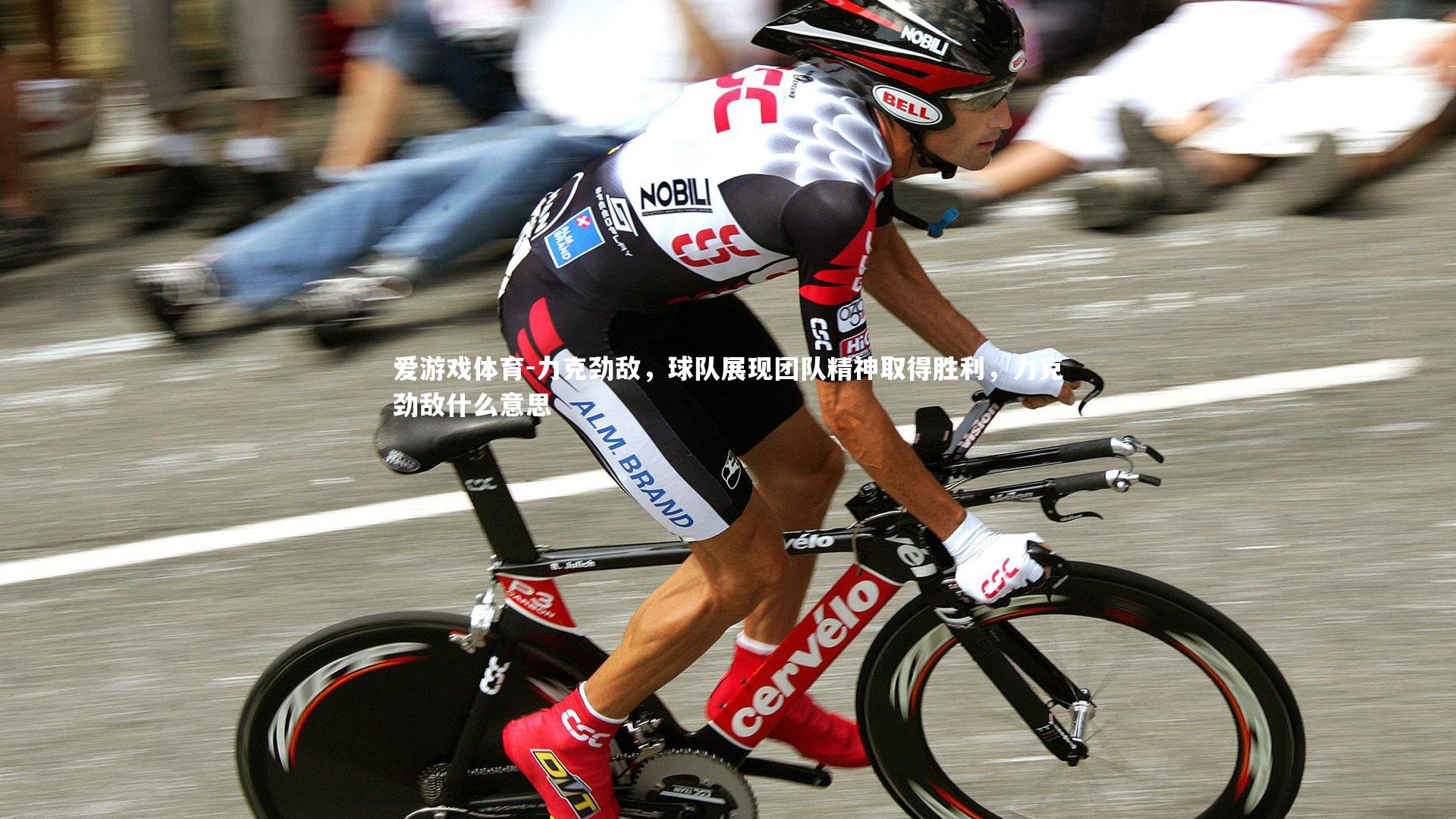 力克劲敌，球队展现团队精神取得胜利，力克劲敌什么意思