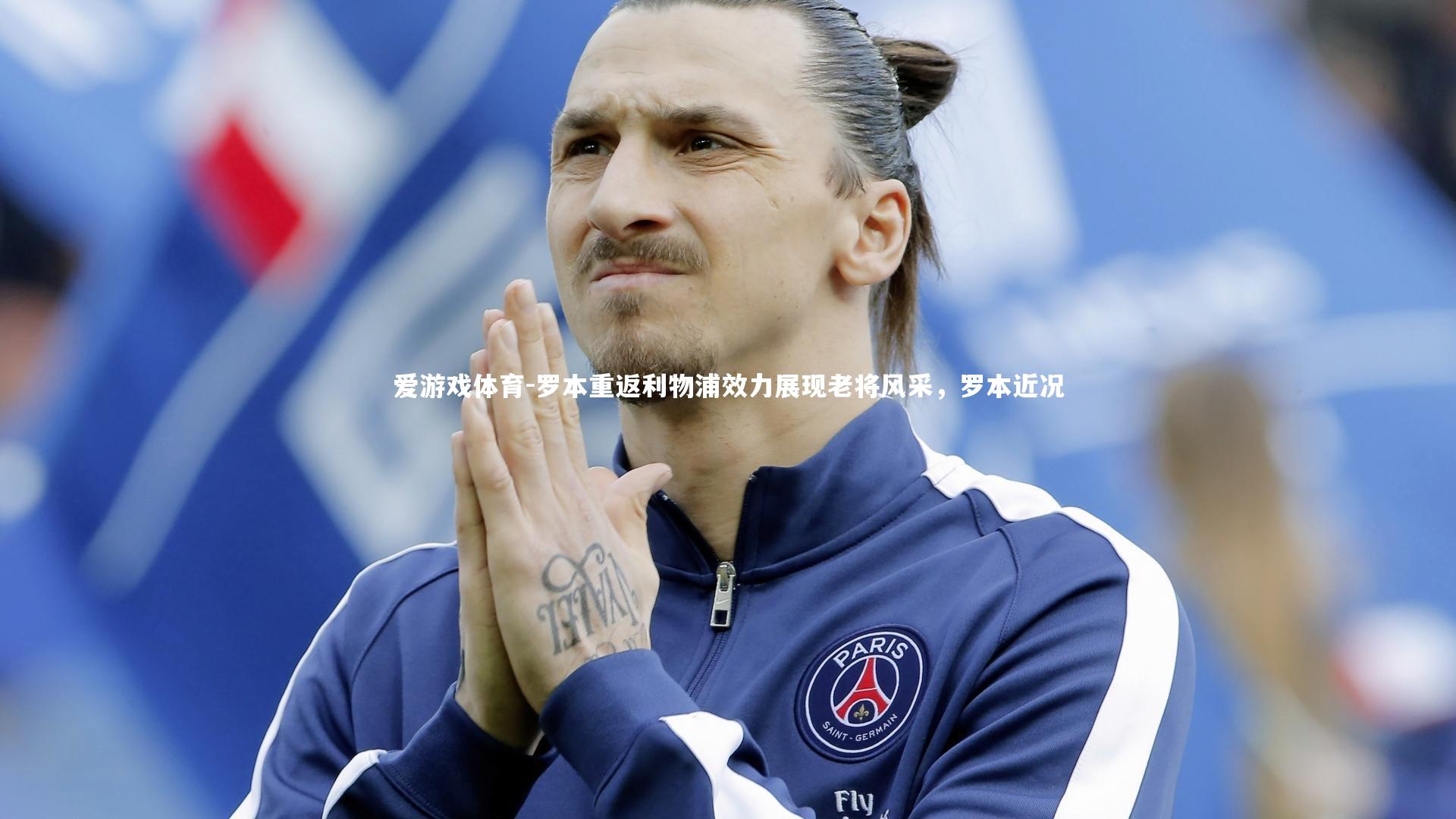 罗本重返利物浦效力展现老将风采，罗本近况