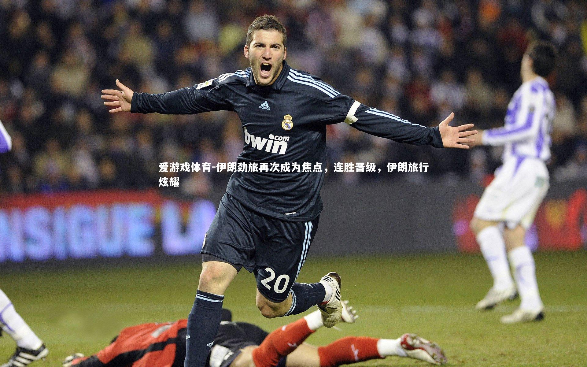 伊朗劲旅再次成为焦点，连胜晋级，伊朗旅行炫耀