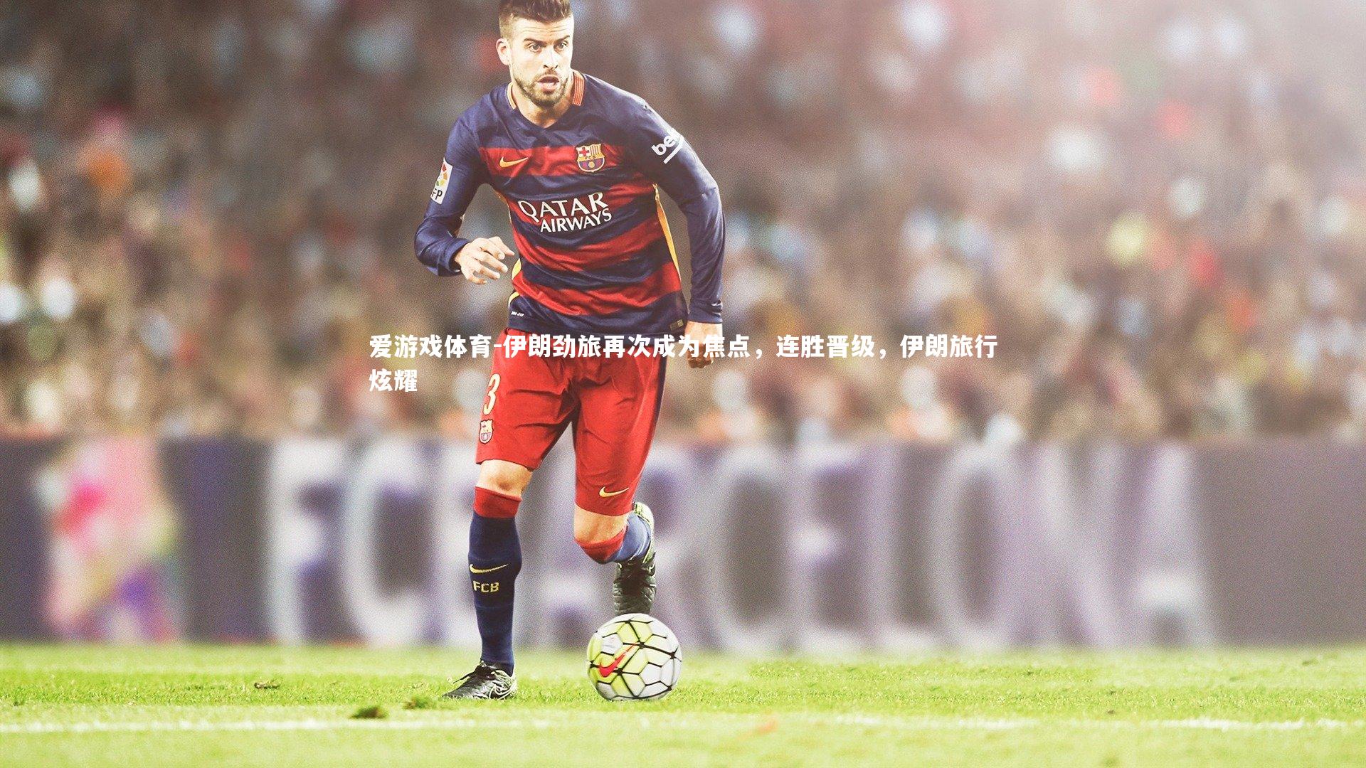 伊朗劲旅再次成为焦点，连胜晋级，伊朗旅行炫耀