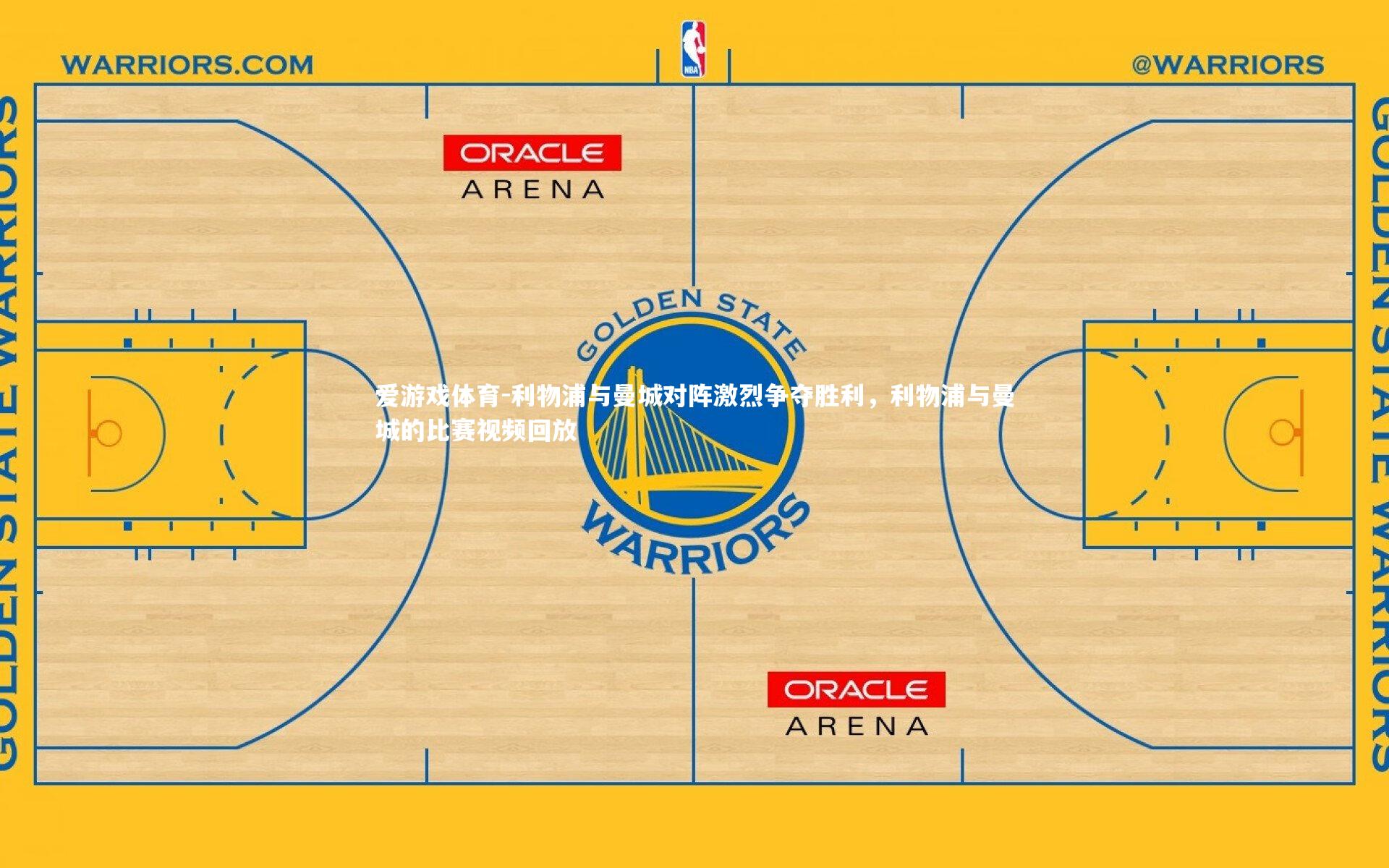 利物浦与曼城对阵激烈争夺胜利，利物浦与曼城的比赛视频回放