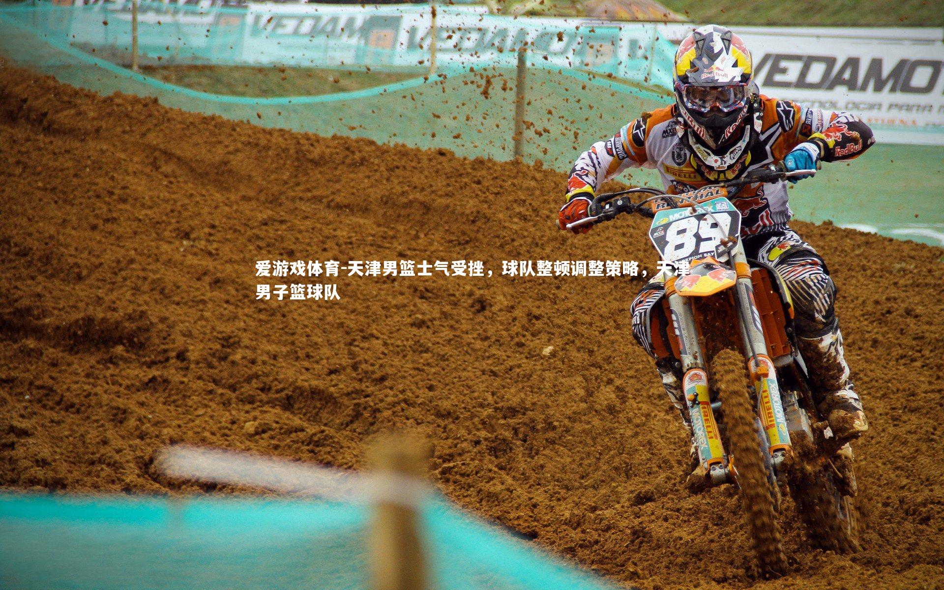 天津男篮士气受挫，球队整顿调整策略，天津男子篮球队