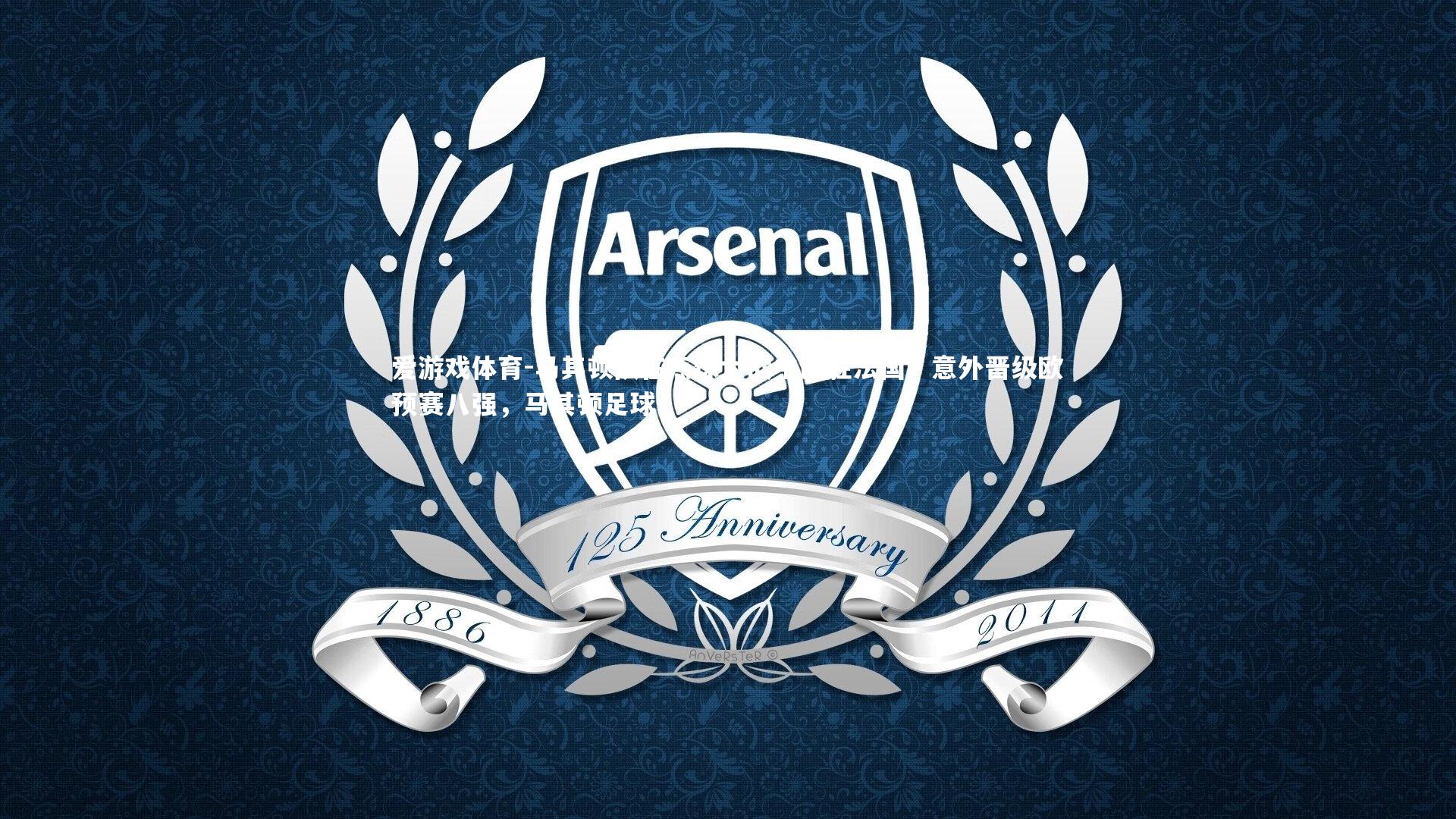 马其顿队在点球大战中战胜法国，意外晋级欧预赛八强，马其顿足球