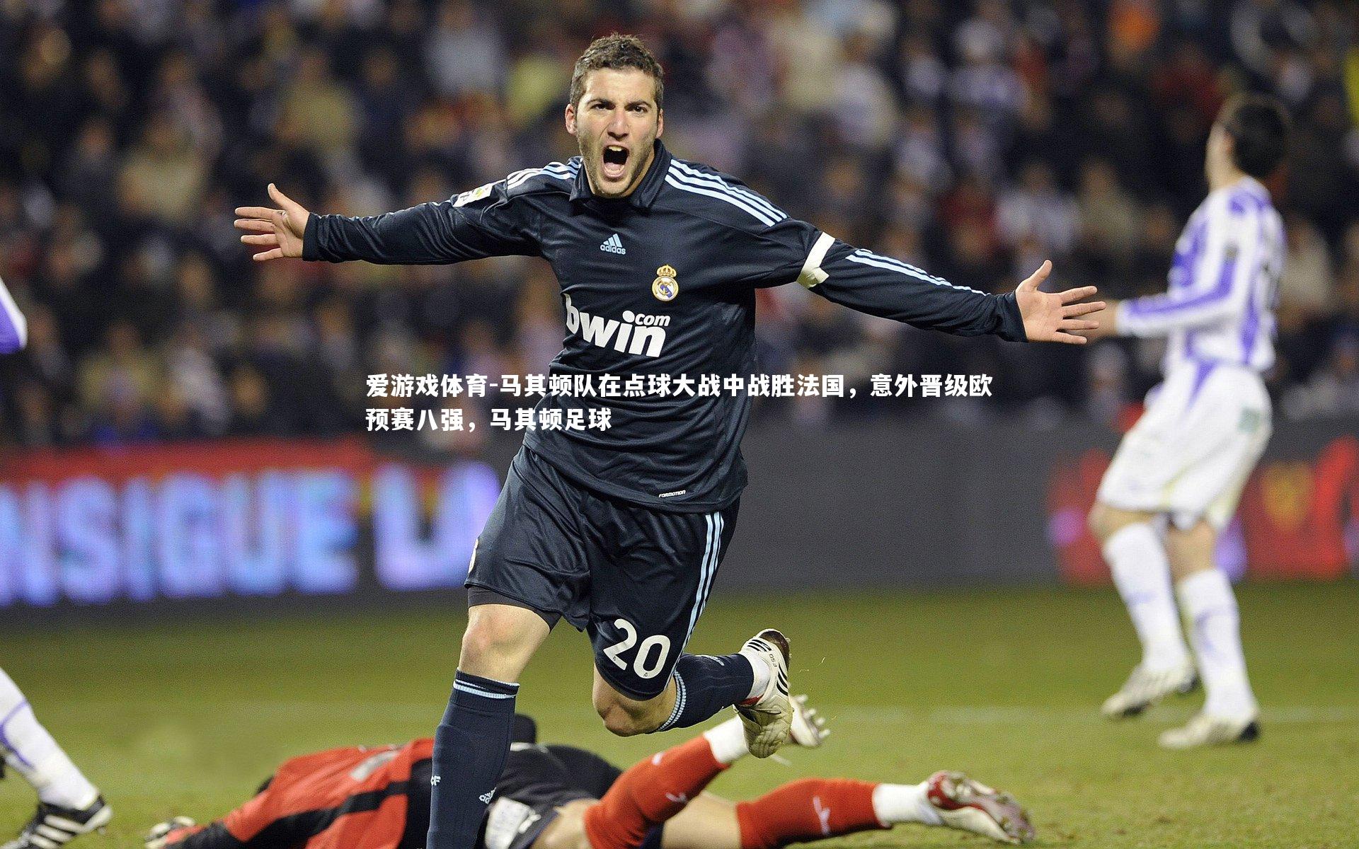 马其顿队在点球大战中战胜法国，意外晋级欧预赛八强，马其顿足球