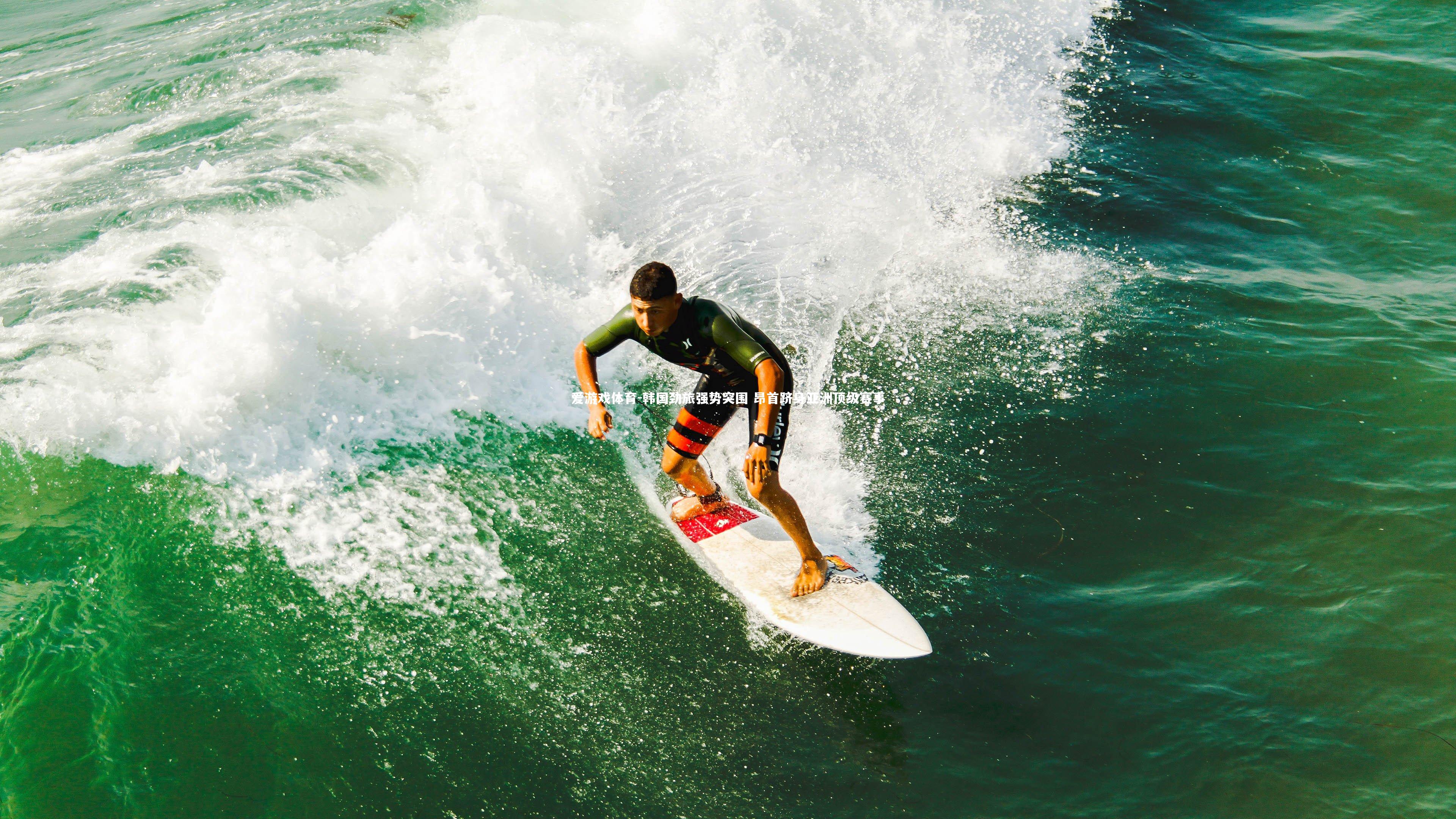 韩国劲旅强势突围 昂首跻身亚洲顶级赛事