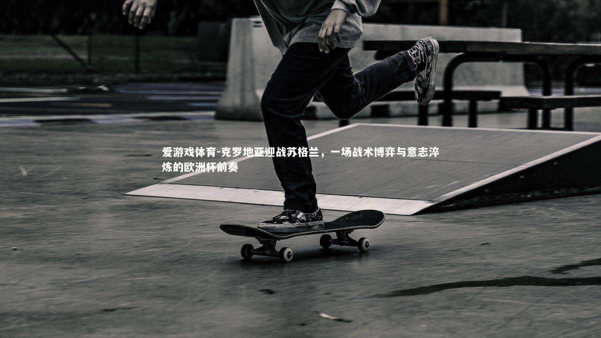 克罗地亚迎战苏格兰，一场战术博弈与意志淬炼的欧洲杯前奏