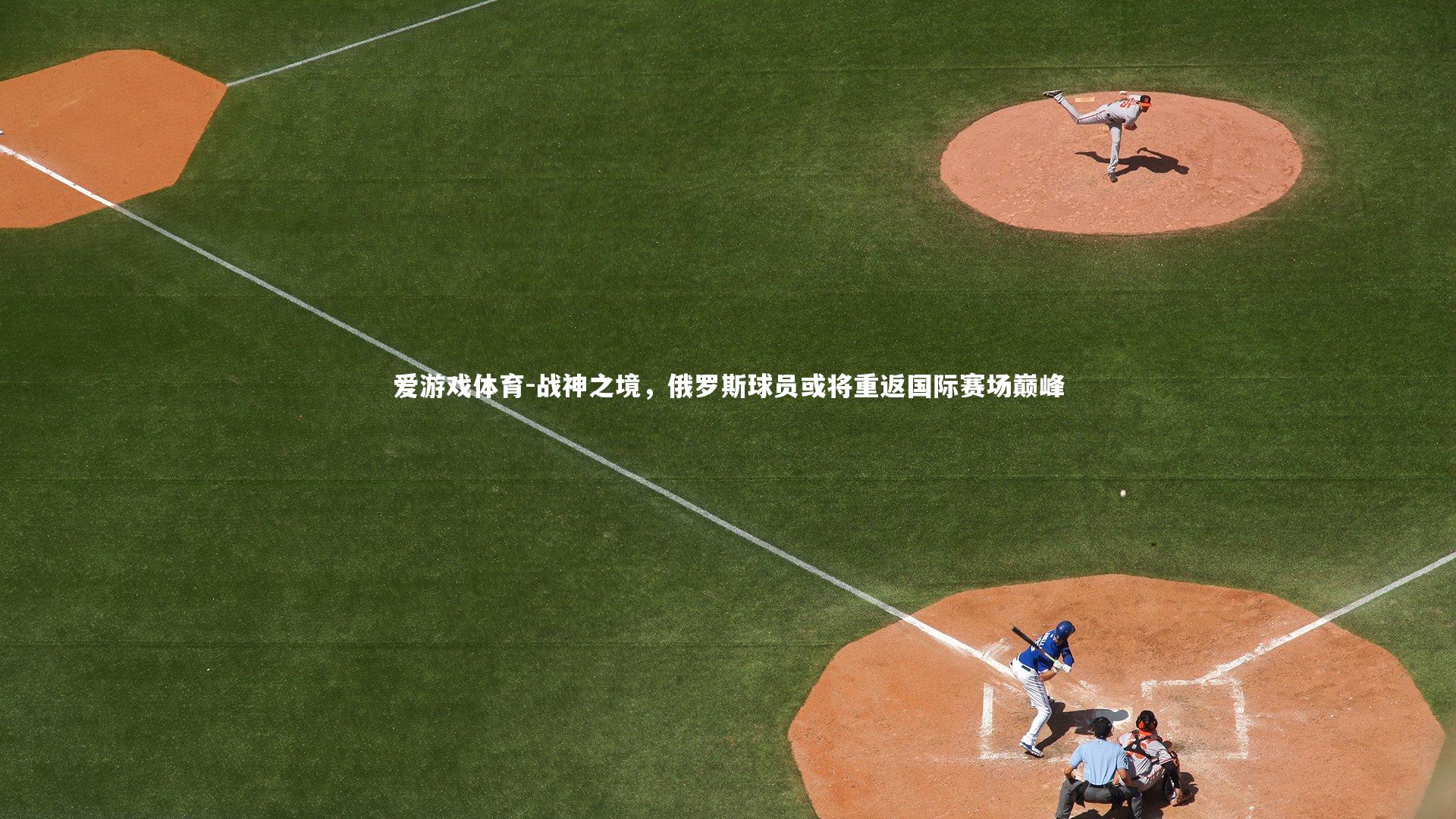 战神之境，俄罗斯球员或将重返国际赛场巅峰