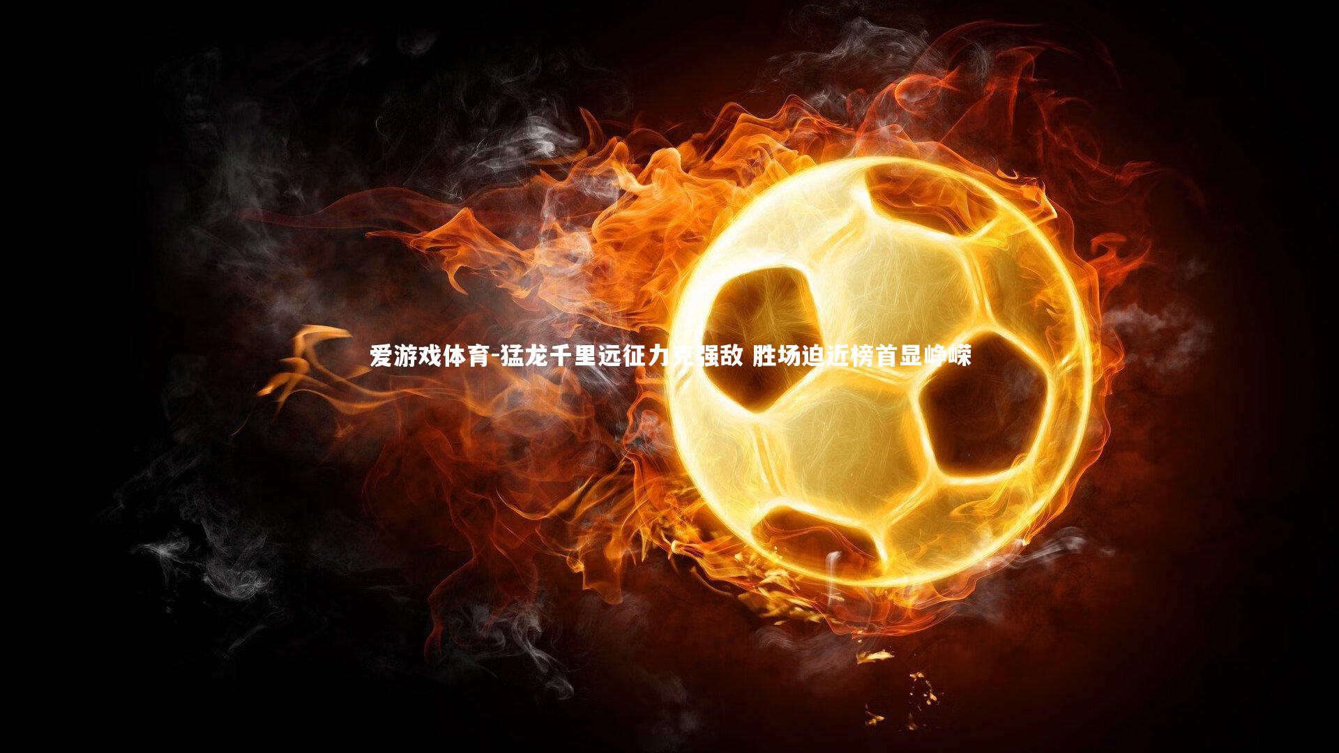 猛龙千里远征力克强敌 胜场迫近榜首显峥嵘