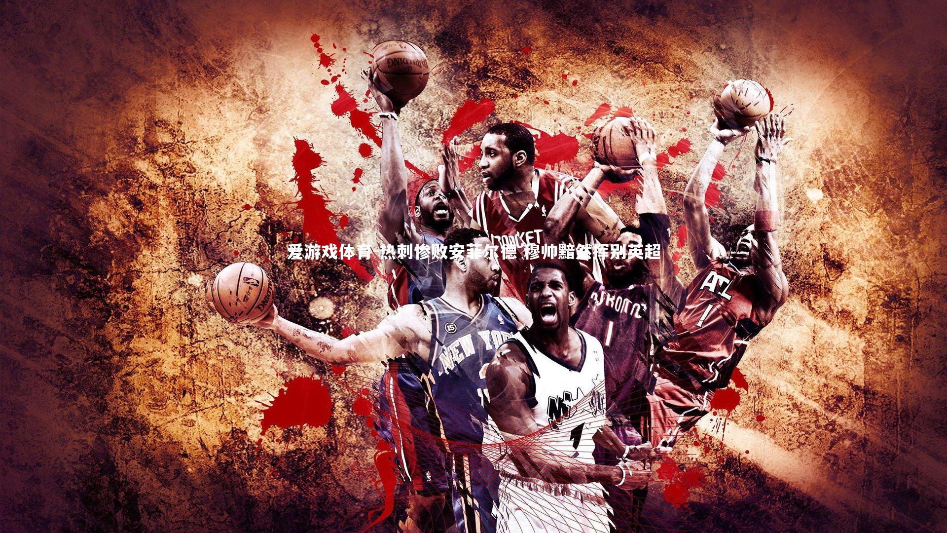 热刺惨败安菲尔德 穆帅黯然挥别英超