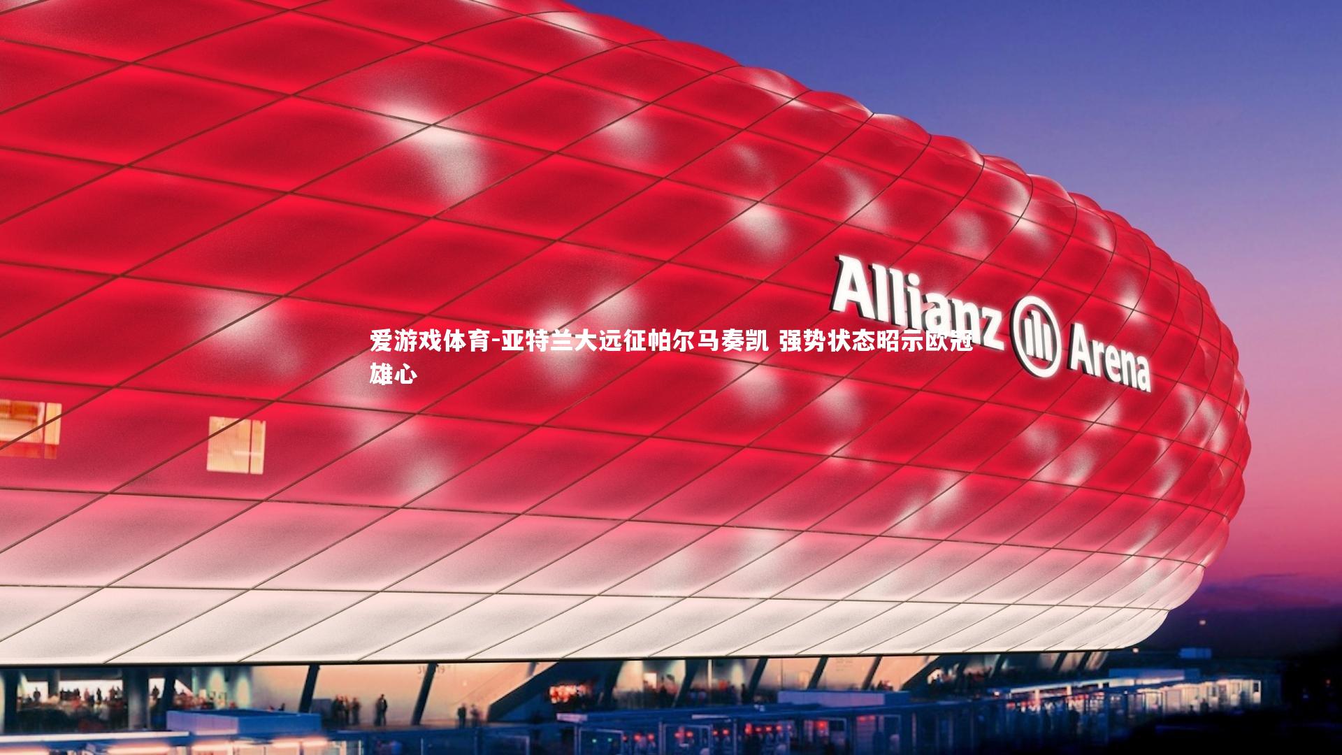 亚特兰大远征帕尔马奏凯 强势状态昭示欧冠雄心