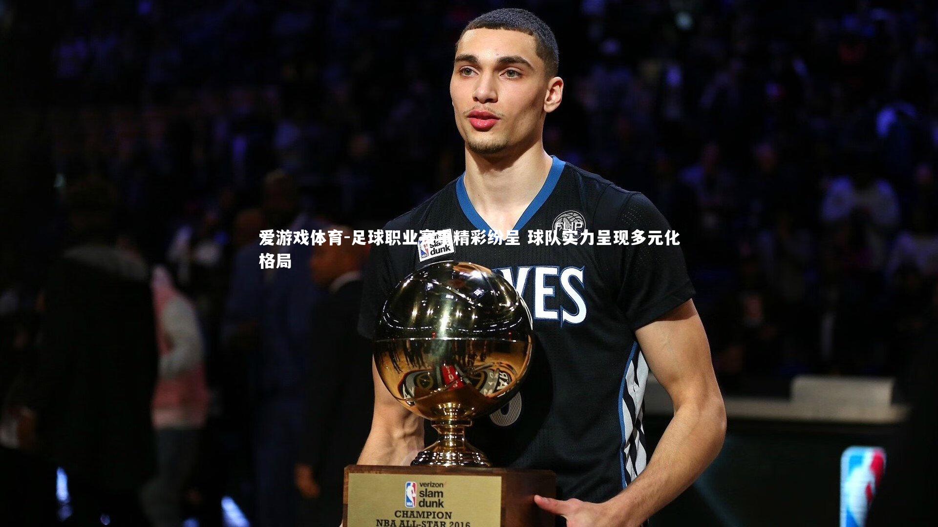 足球职业赛事精彩纷呈 球队实力呈现多元化格局