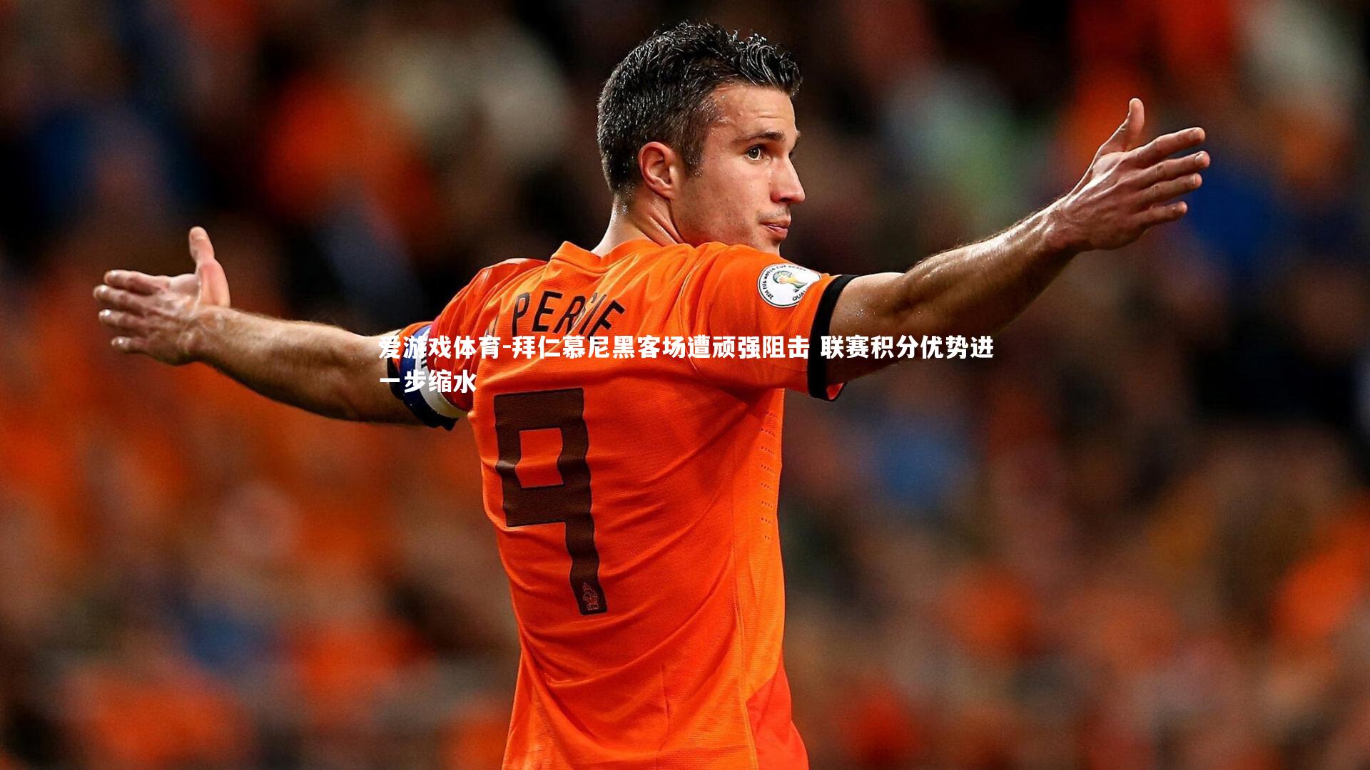 拜仁慕尼黑客场遭顽强阻击 联赛积分优势进一步缩水