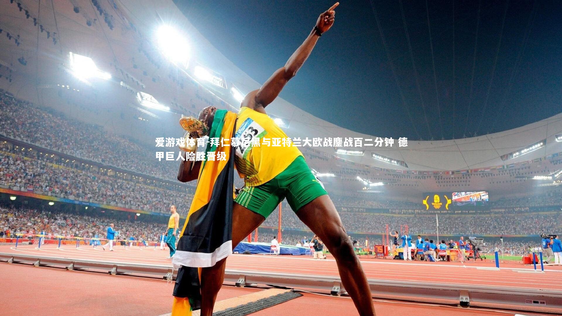 拜仁慕尼黑与亚特兰大欧战鏖战百二分钟 德甲巨人险胜晋级