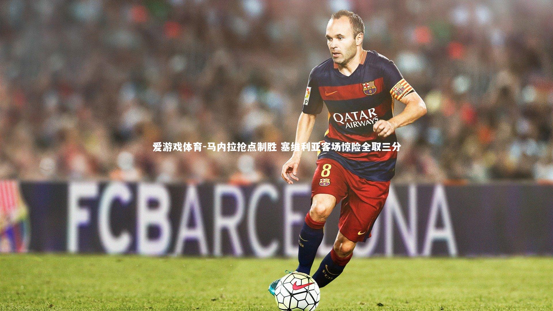 马内拉抢点制胜 塞维利亚客场惊险全取三分