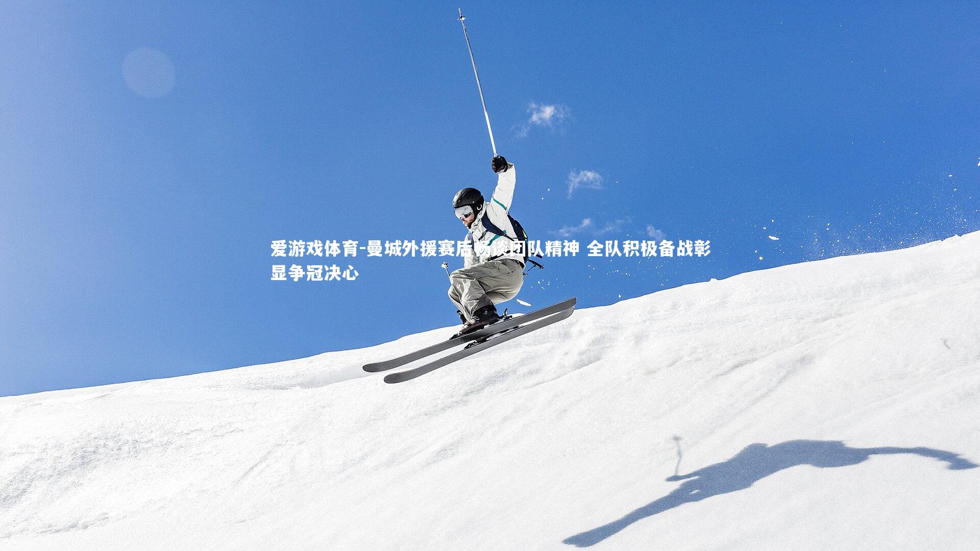 曼城外援赛后畅谈团队精神 全队积极备战彰显争冠决心