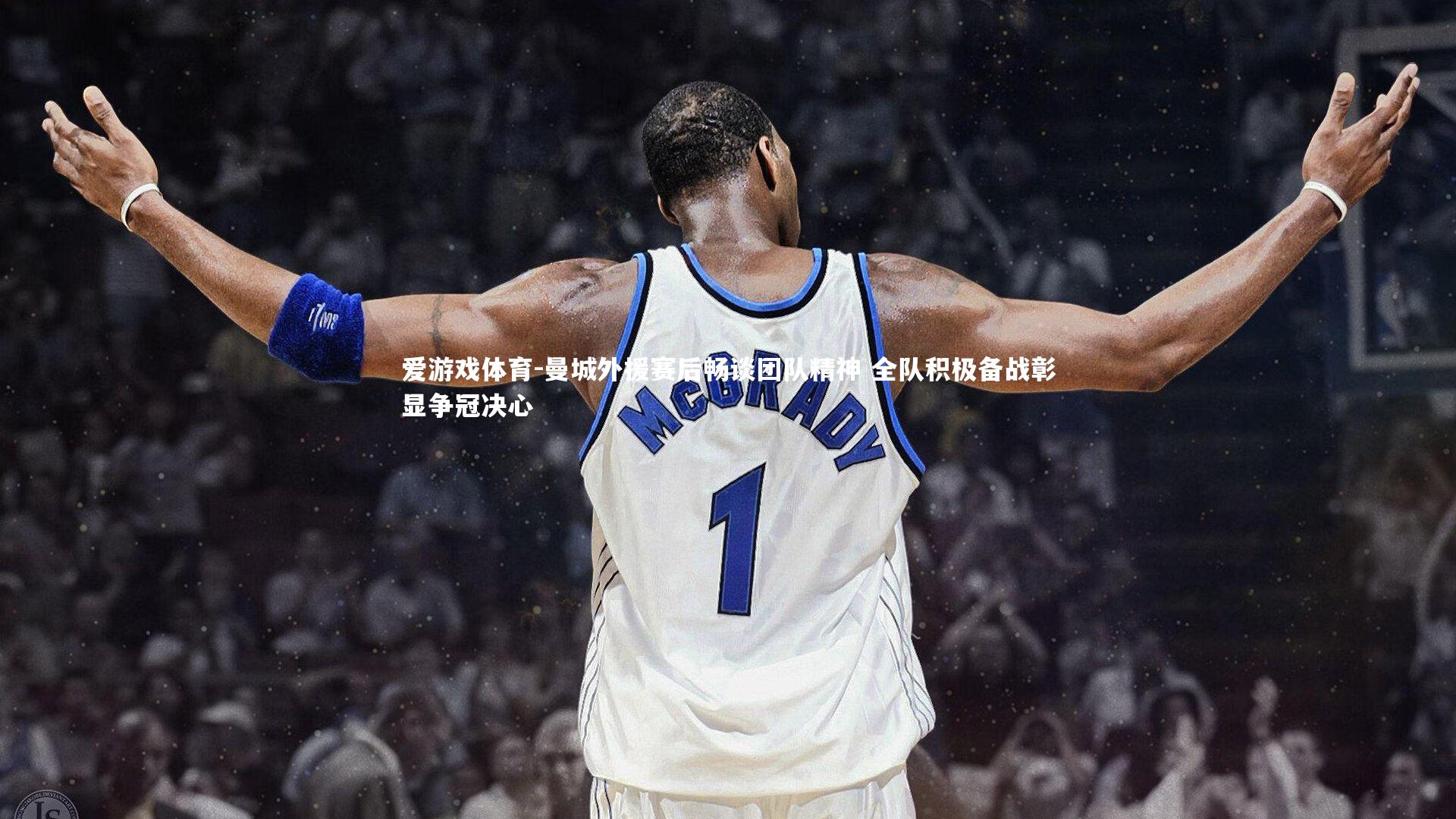 曼城外援赛后畅谈团队精神 全队积极备战彰显争冠决心