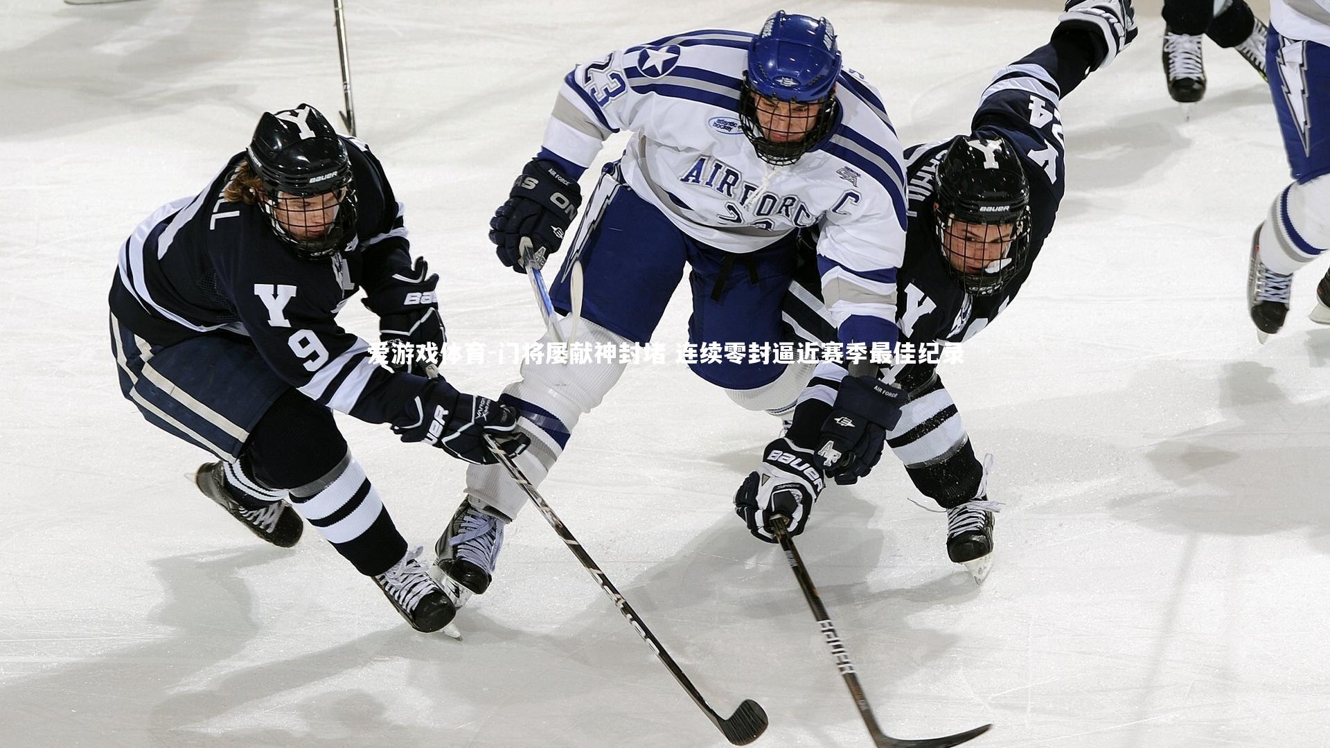 爱游戏体育-门将屡献神封堵 连续零封逼近赛季最佳纪录