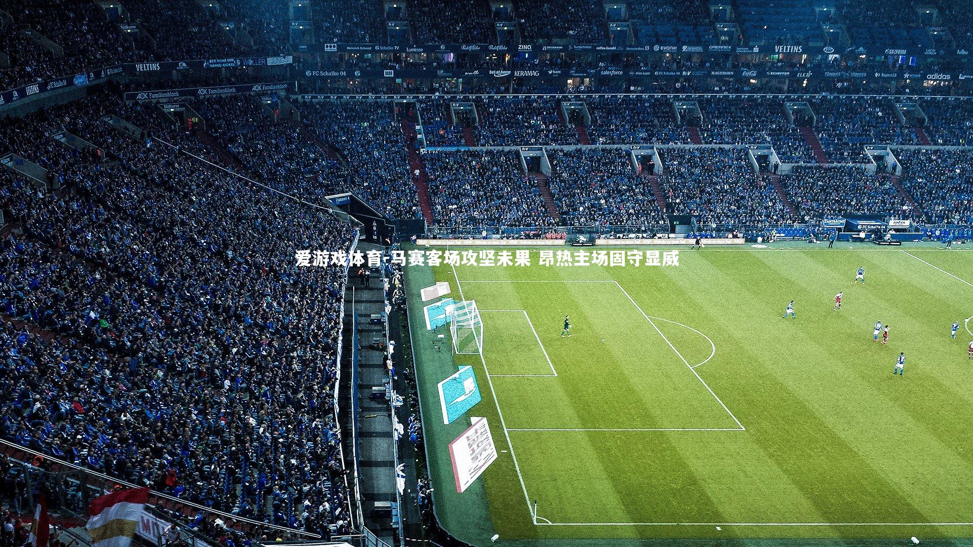 马赛客场攻坚未果 昂热主场固守显威