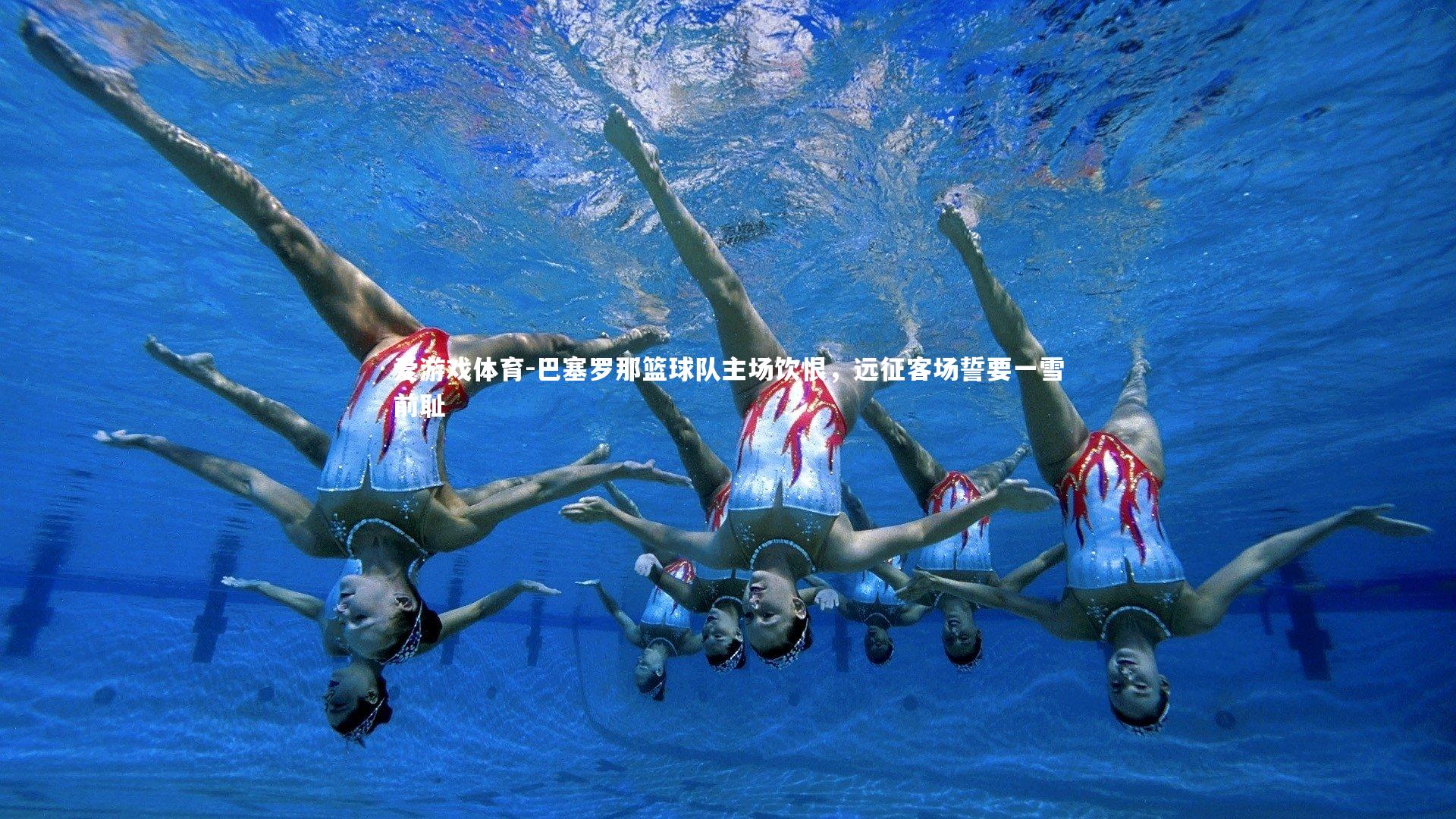 爱游戏体育-巴塞罗那篮球队主场饮恨，远征客场誓要一雪前耻