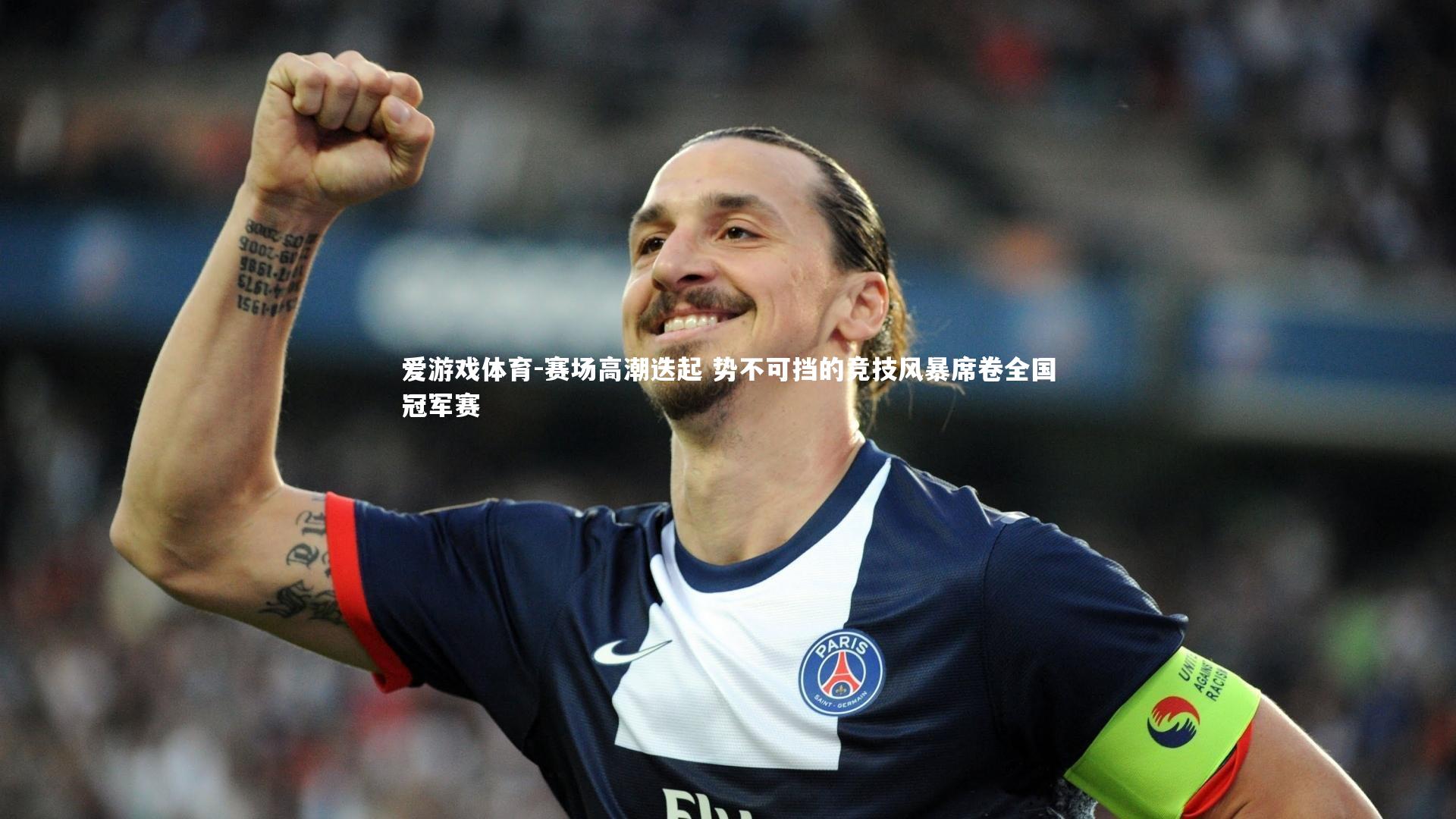 赛场高潮迭起 势不可挡的竞技风暴席卷全国冠军赛