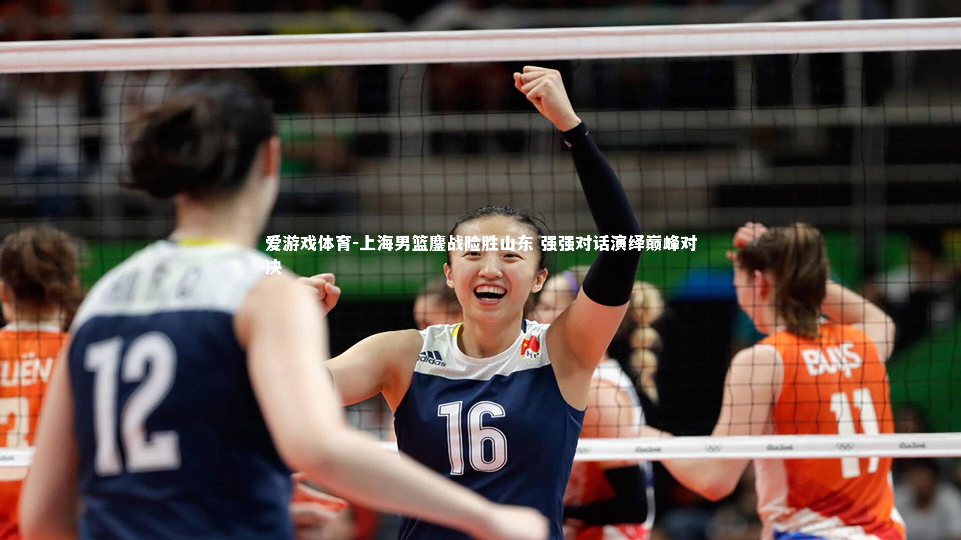 爱游戏体育-上海男篮鏖战险胜山东 强强对话演绎巅峰对决