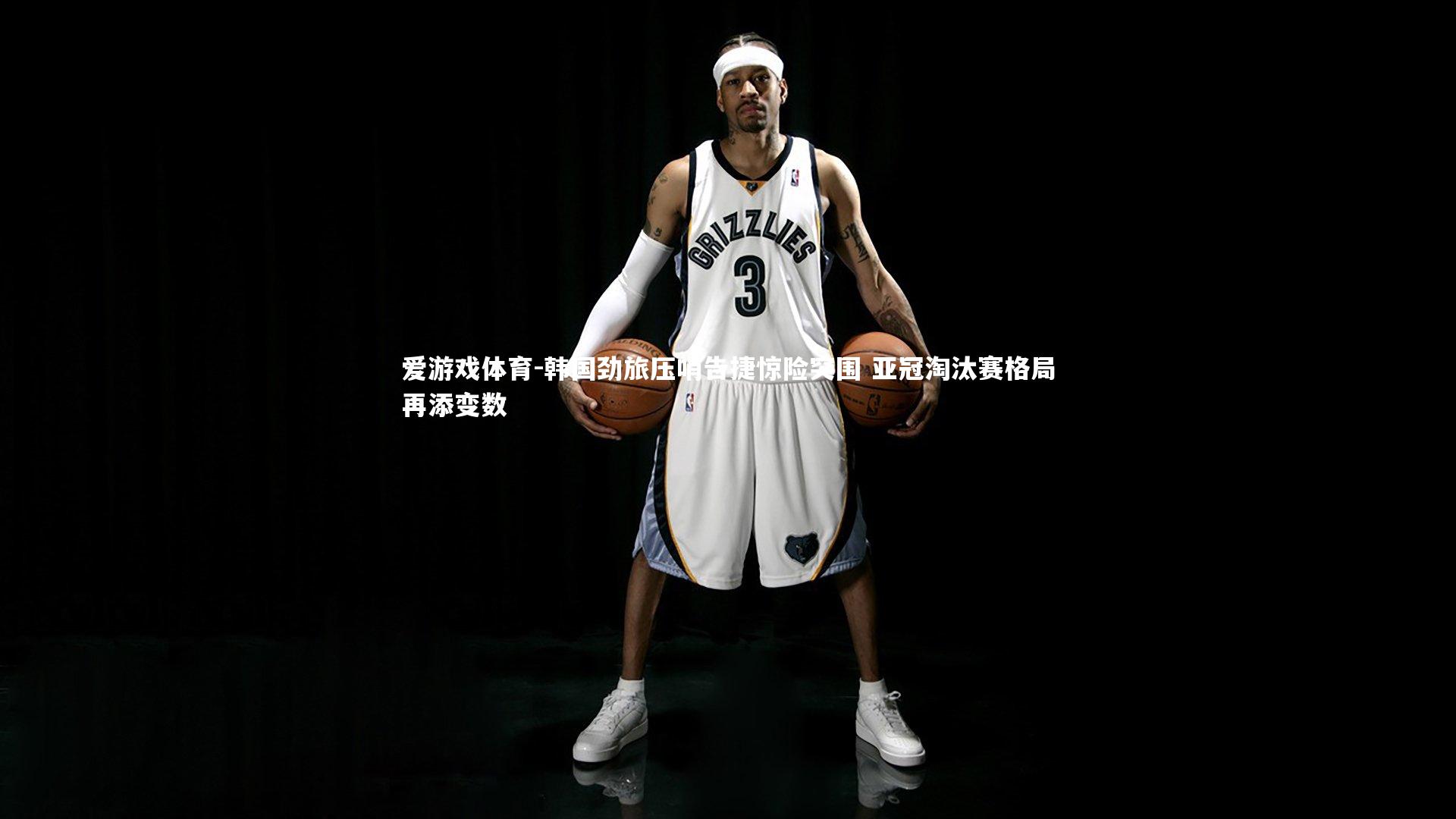 爱游戏体育-韩国劲旅压哨告捷惊险突围 亚冠淘汰赛格局再添变数