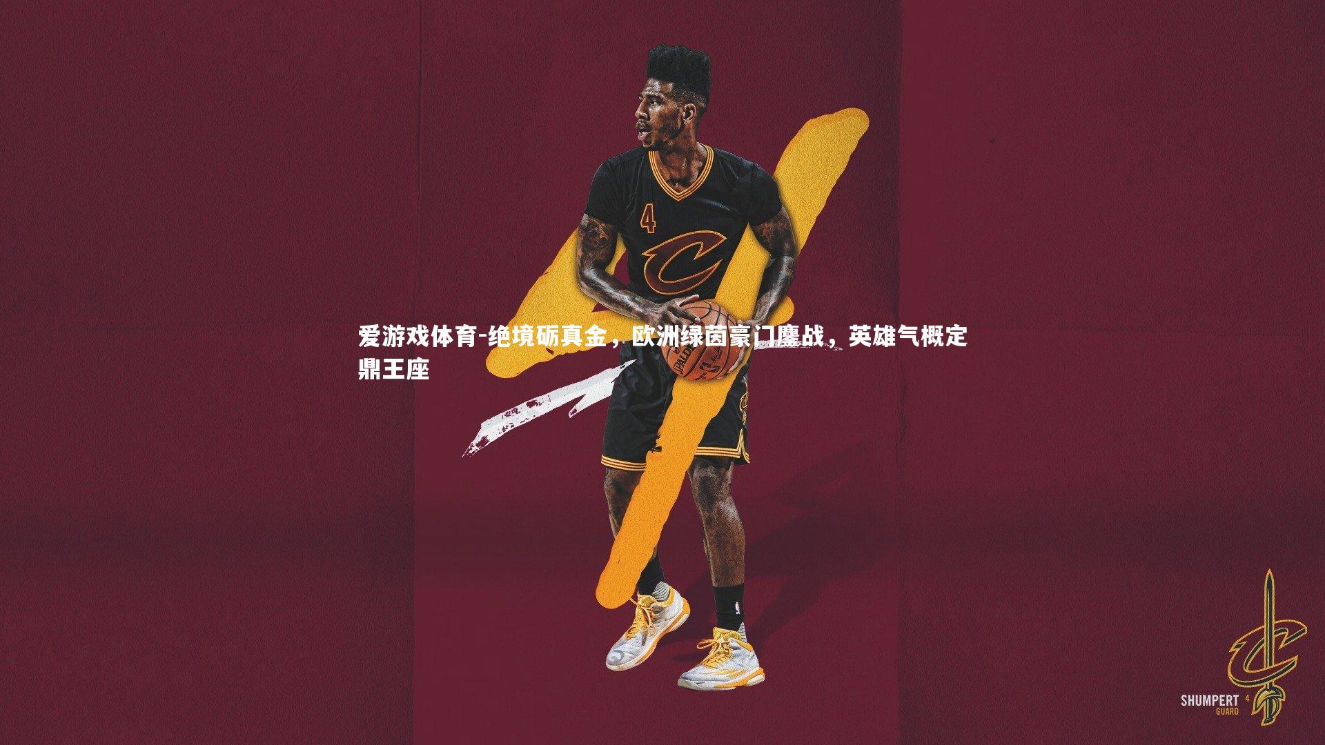 绝境砺真金，欧洲绿茵豪门鏖战，英雄气概定鼎王座