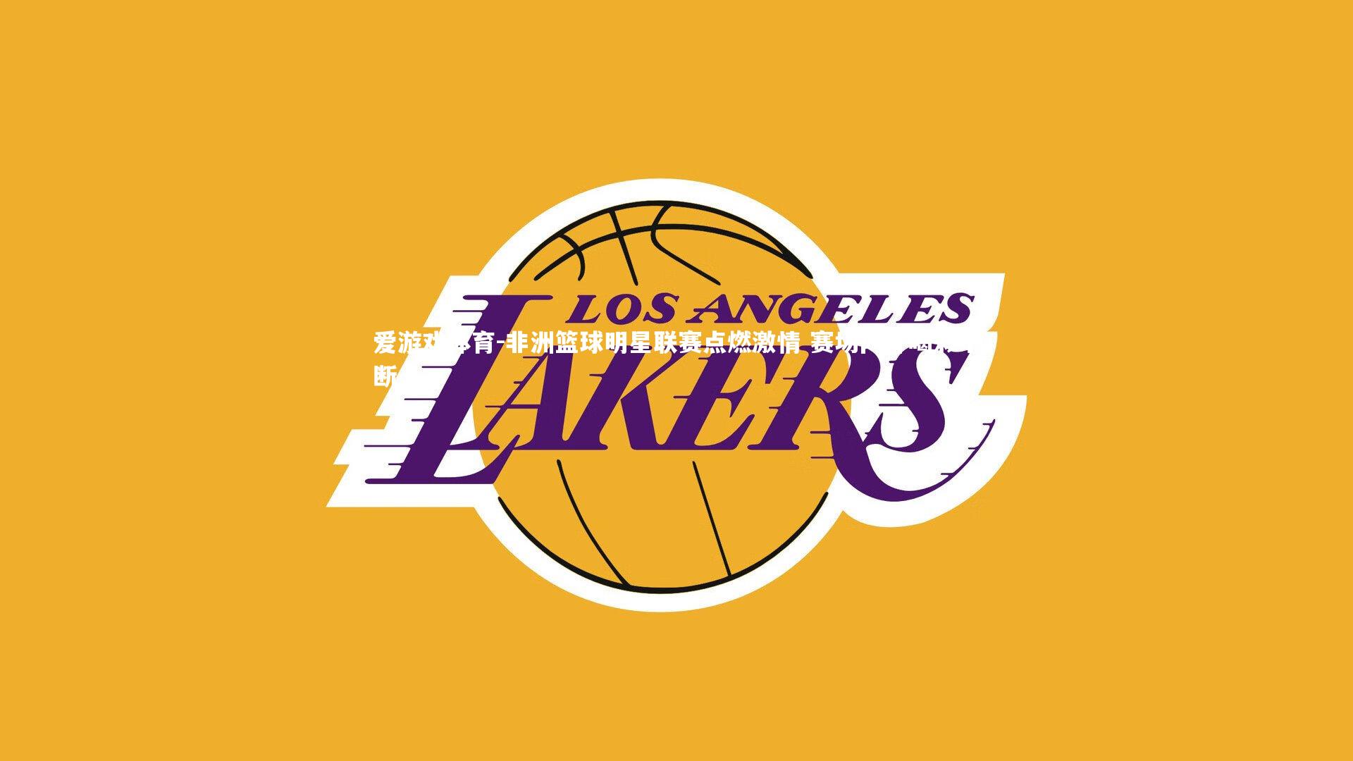 爱游戏体育-非洲篮球明星联赛点燃激情 赛场内外喝彩不断