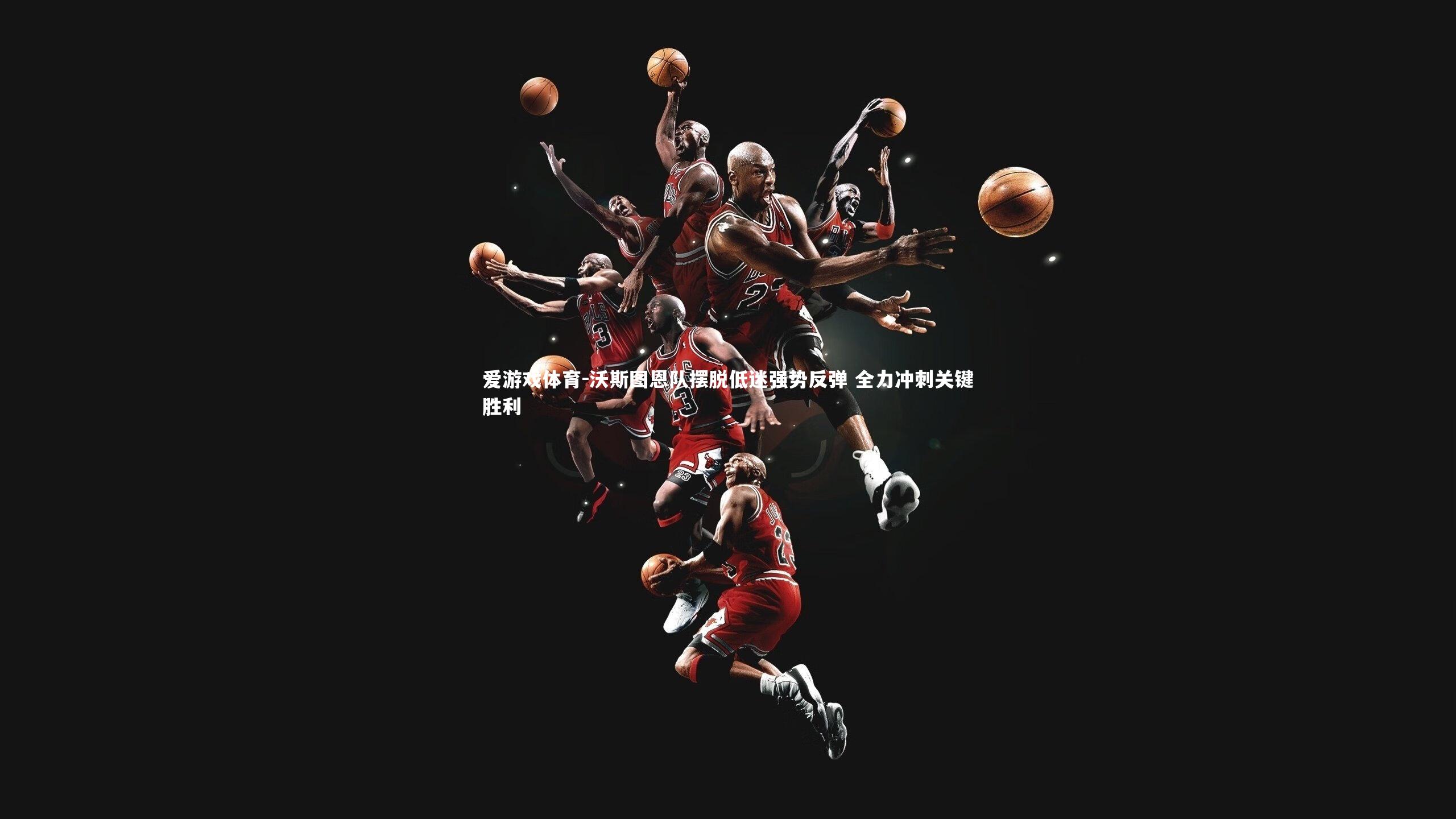 沃斯图恩队摆脱低迷强势反弹 全力冲刺关键胜利