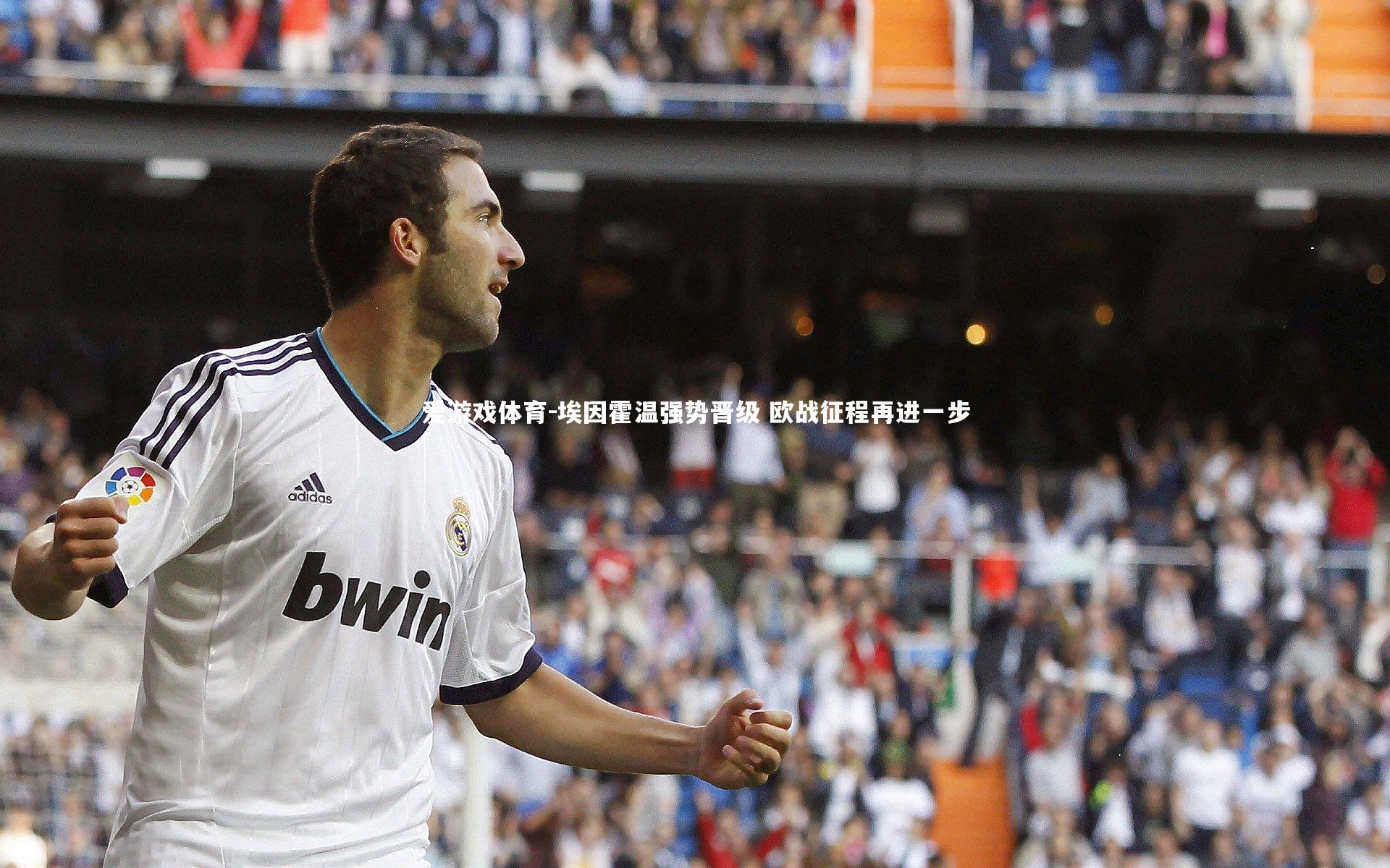 埃因霍温强势晋级 欧战征程再进一步