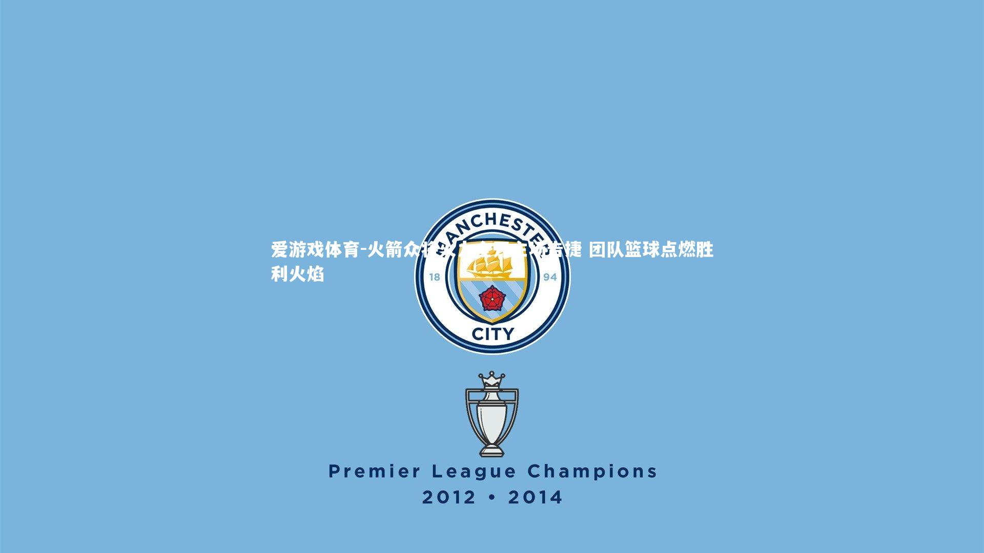 火箭众将火力全开主场告捷 团队篮球点燃胜利火焰