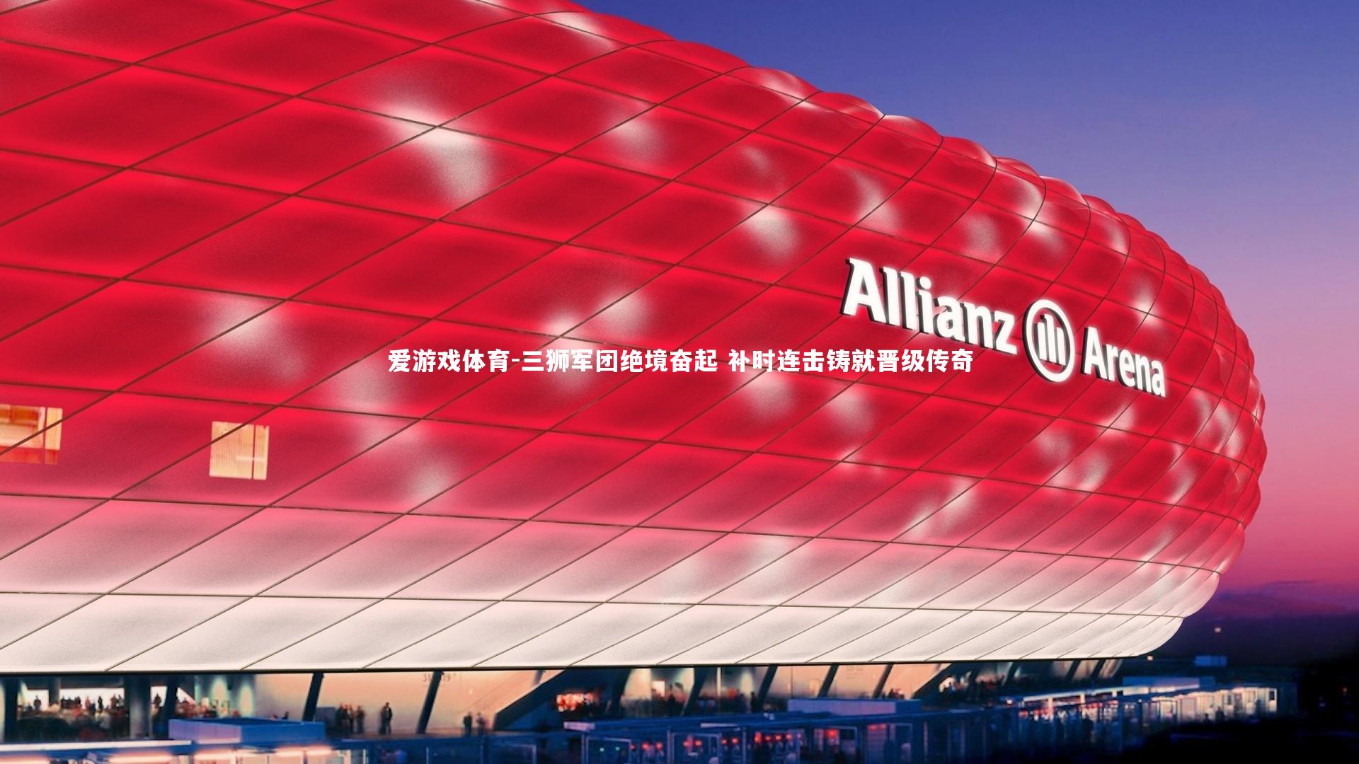 三狮军团绝境奋起 补时连击铸就晋级传奇