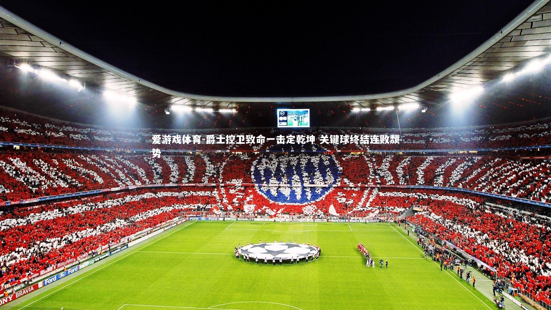 爱游戏体育-爵士控卫致命一击定乾坤 关键球终结连败颓势