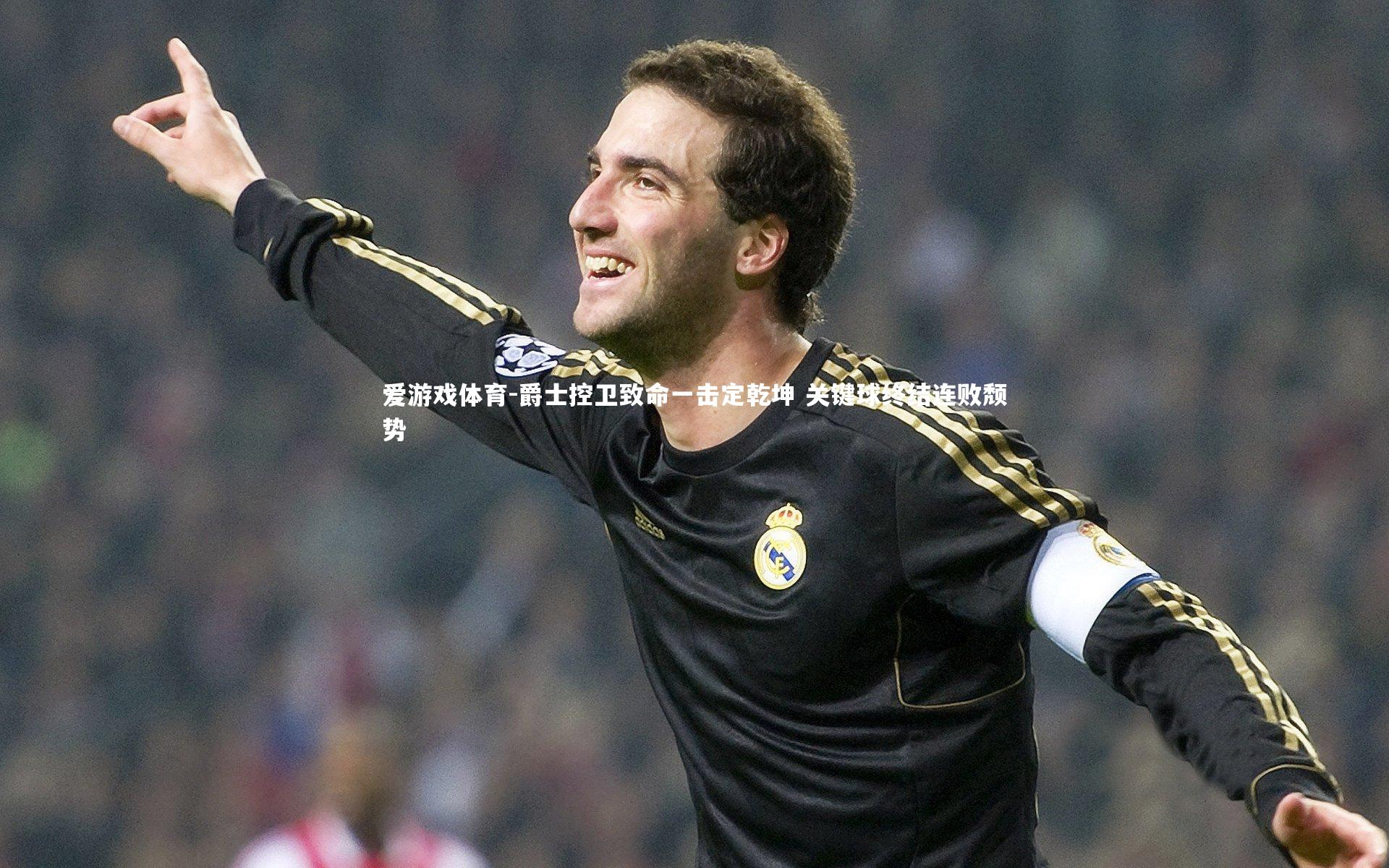 爵士控卫致命一击定乾坤 关键球终结连败颓势