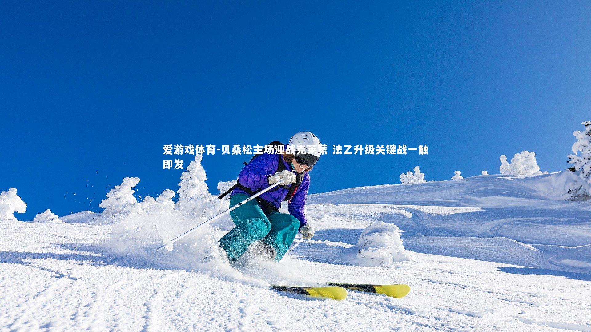 爱游戏体育-贝桑松主场迎战克莱蒙 法乙升级关键战一触即发