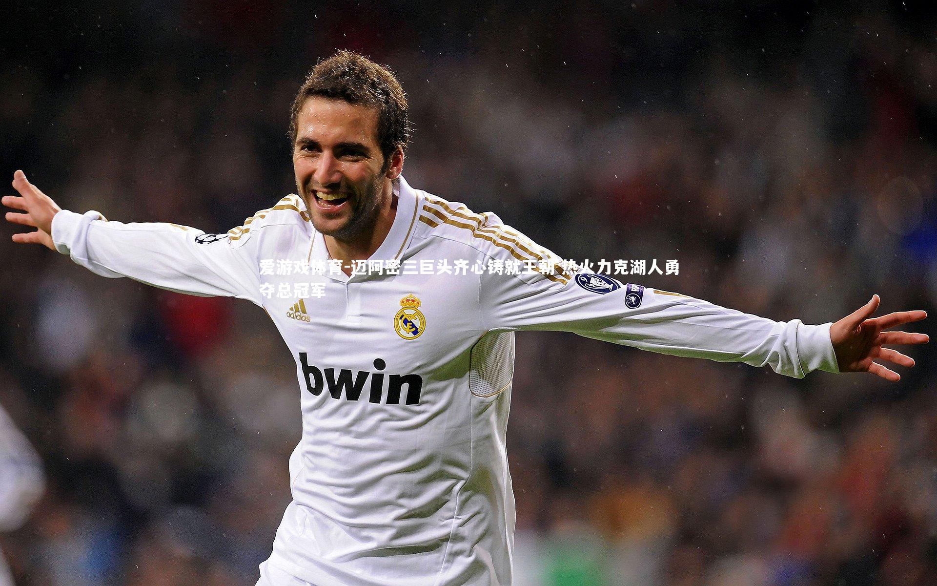 爱游戏体育-迈阿密三巨头齐心铸就王朝 热火力克湖人勇夺总冠军