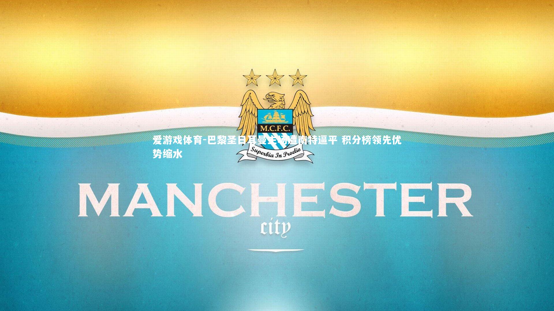 爱游戏体育-巴黎圣日耳曼主场遭南特逼平 积分榜领先优势缩水