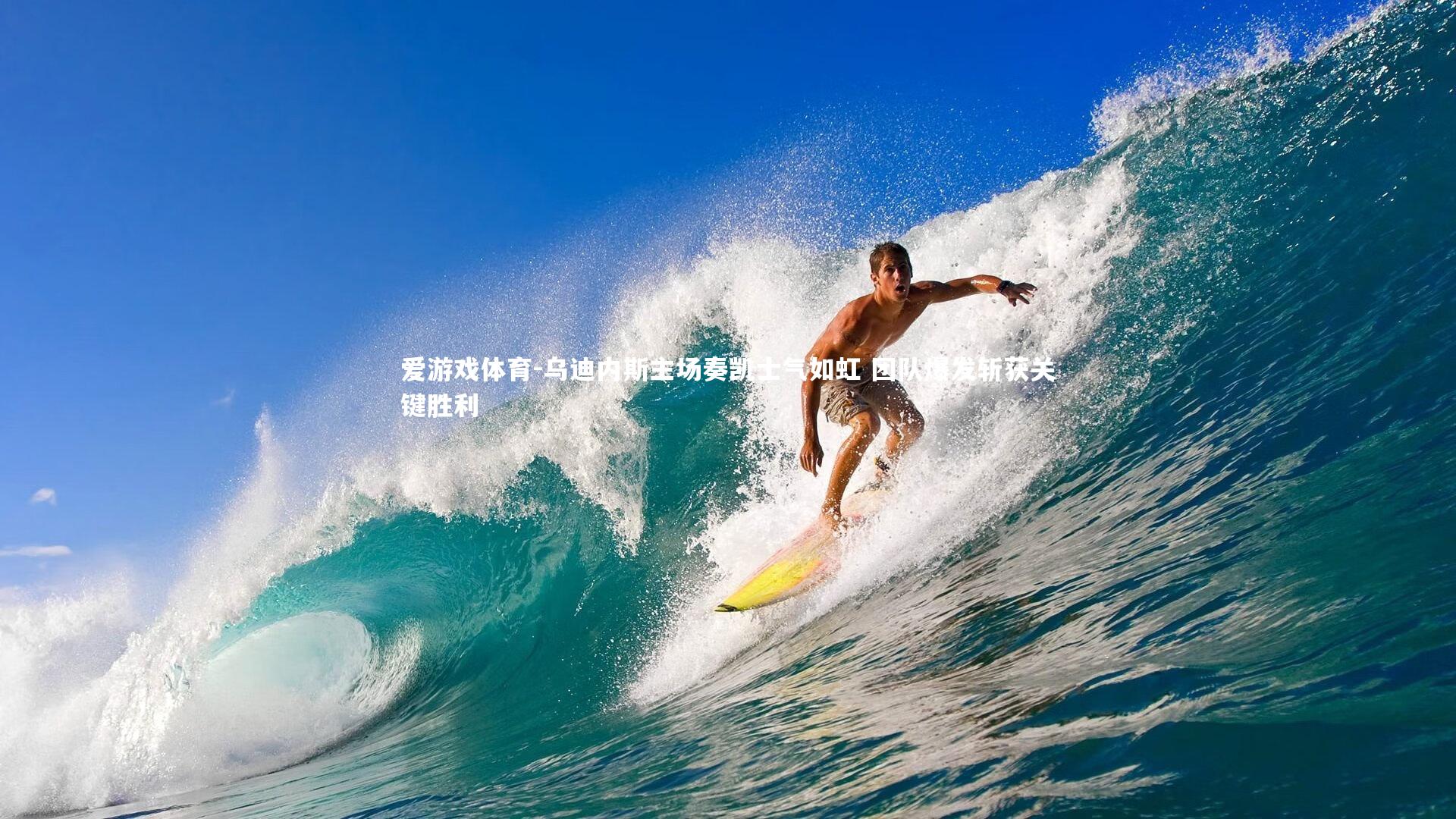 爱游戏体育-乌迪内斯主场奏凯士气如虹 团队爆发斩获关键胜利