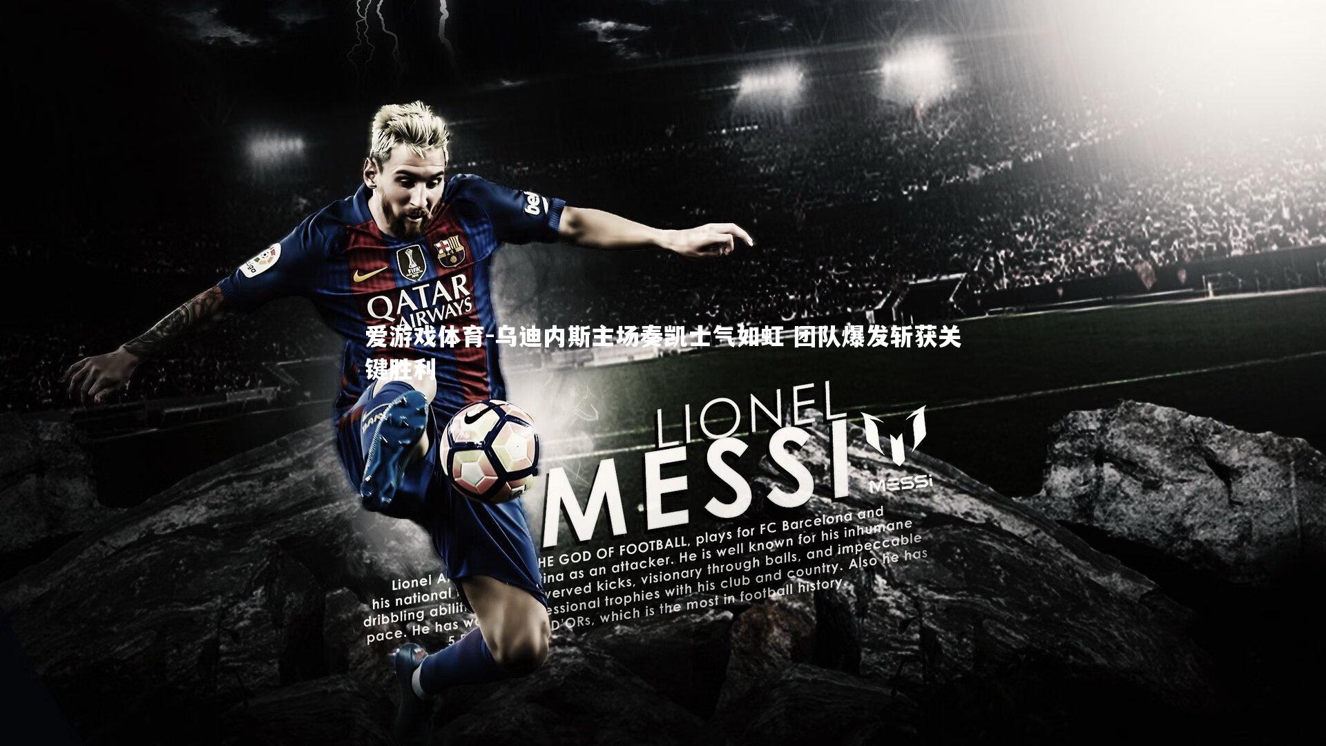 乌迪内斯主场奏凯士气如虹 团队爆发斩获关键胜利