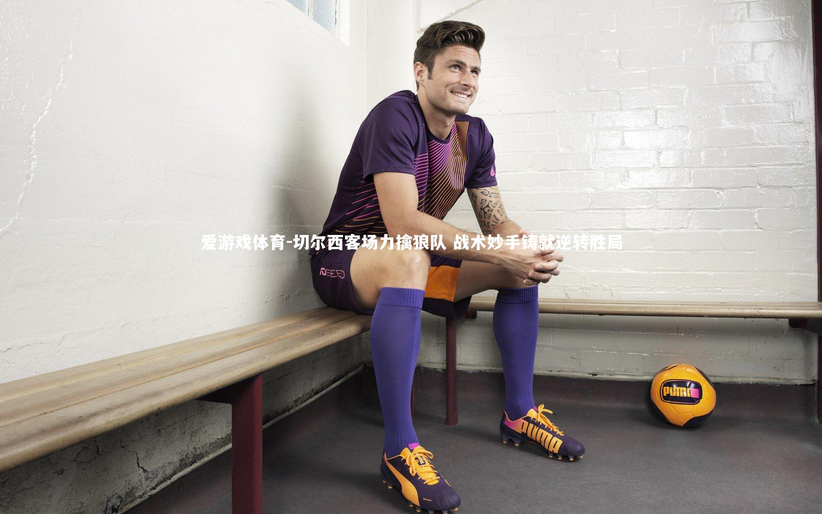 切尔西客场力擒狼队 战术妙手铸就逆转胜局