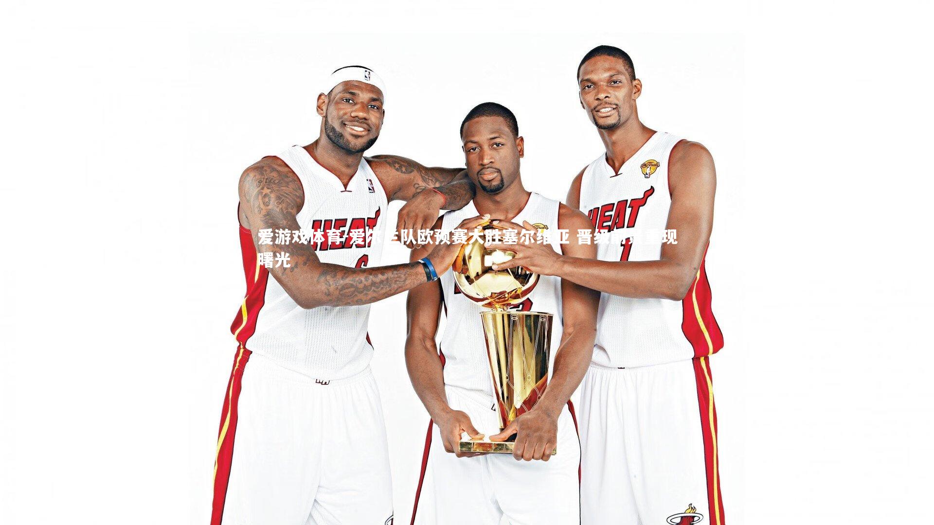 爱游戏体育-爱尔兰队欧预赛大胜塞尔维亚 晋级前景重现曙光