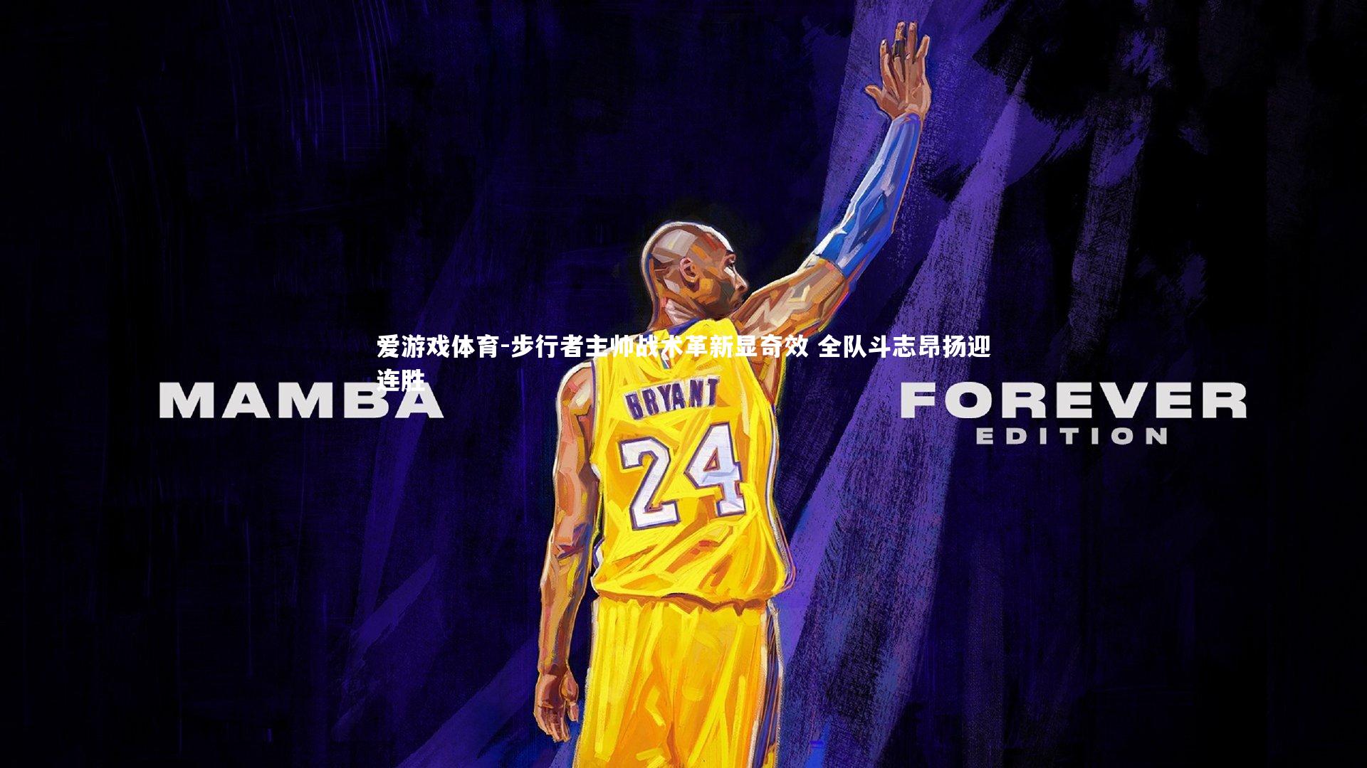 爱游戏体育-步行者主帅战术革新显奇效 全队斗志昂扬迎连胜