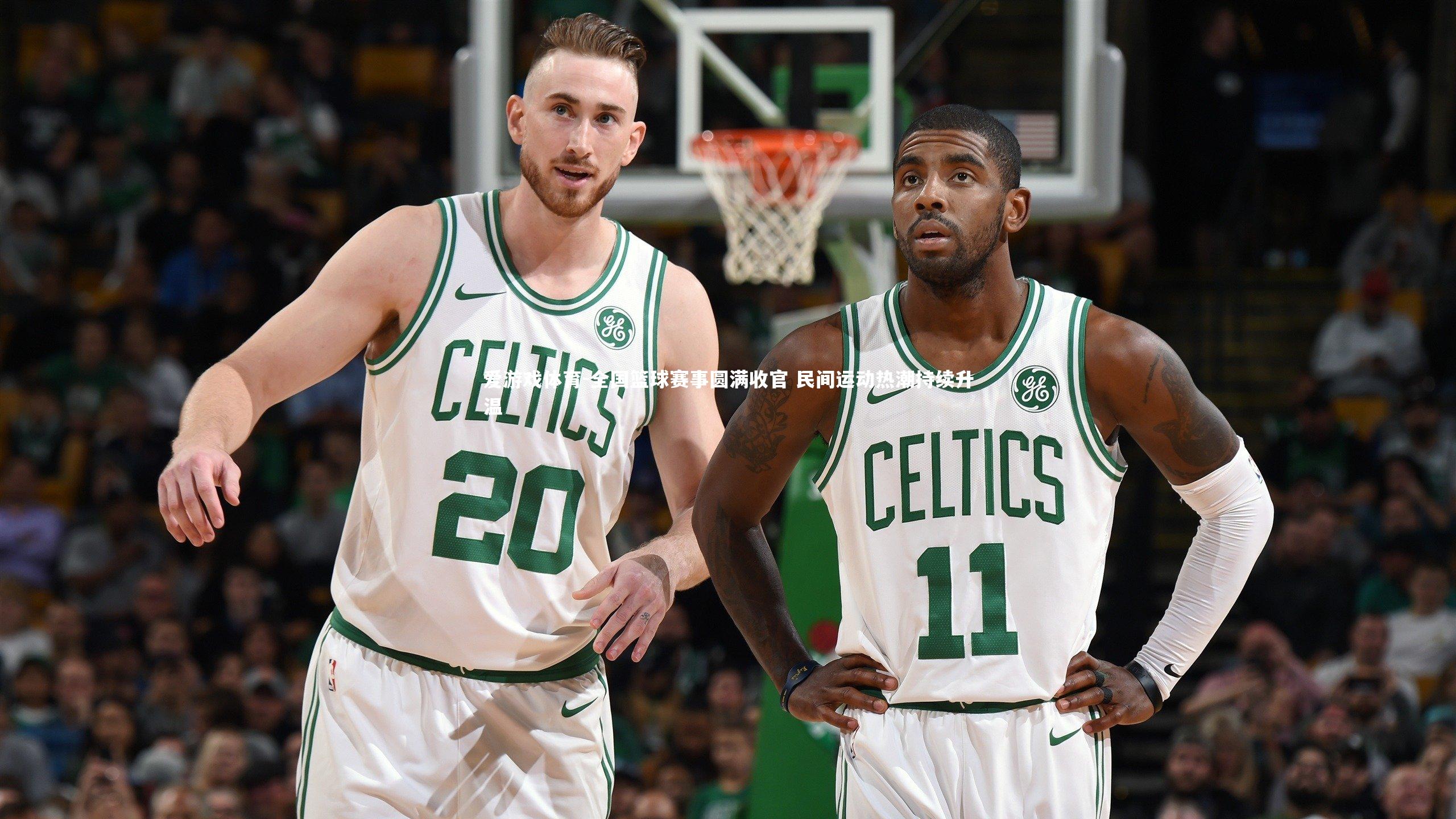 全国篮球赛事圆满收官 民间运动热潮持续升温