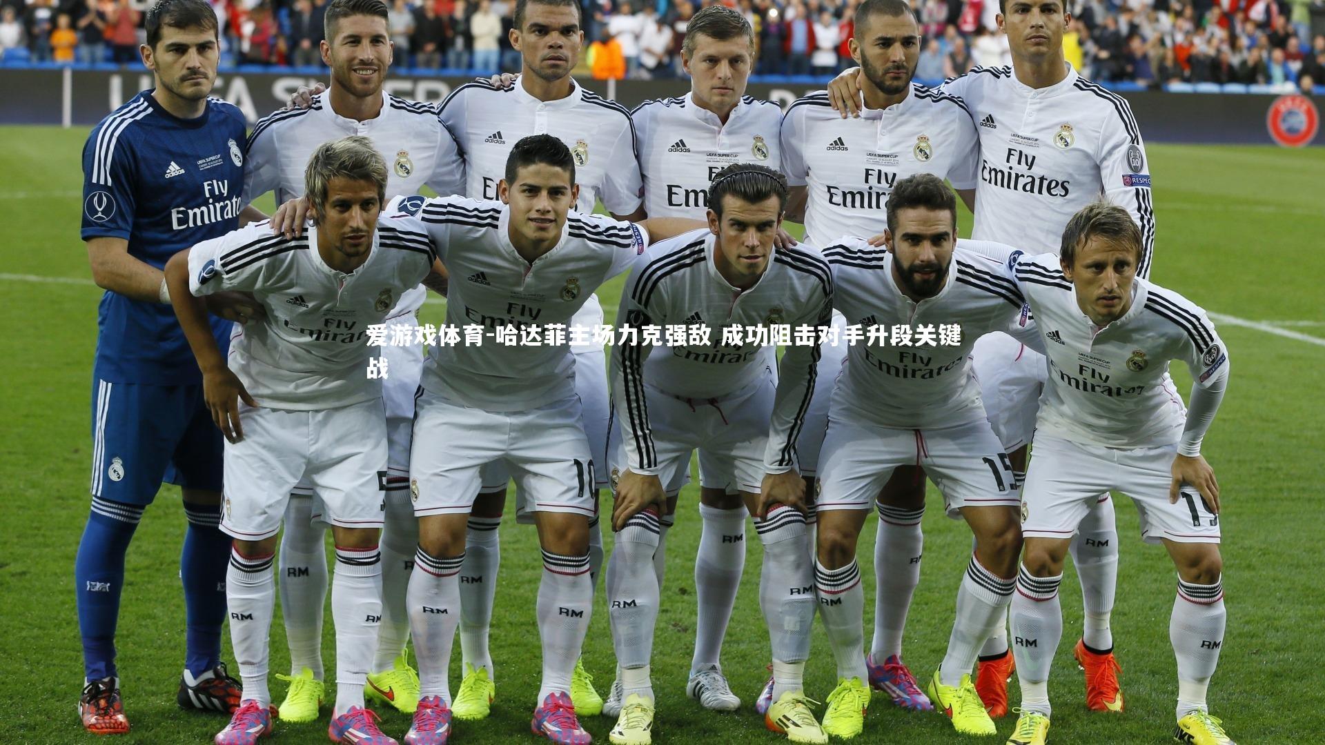 爱游戏体育-哈达菲主场力克强敌 成功阻击对手升段关键战