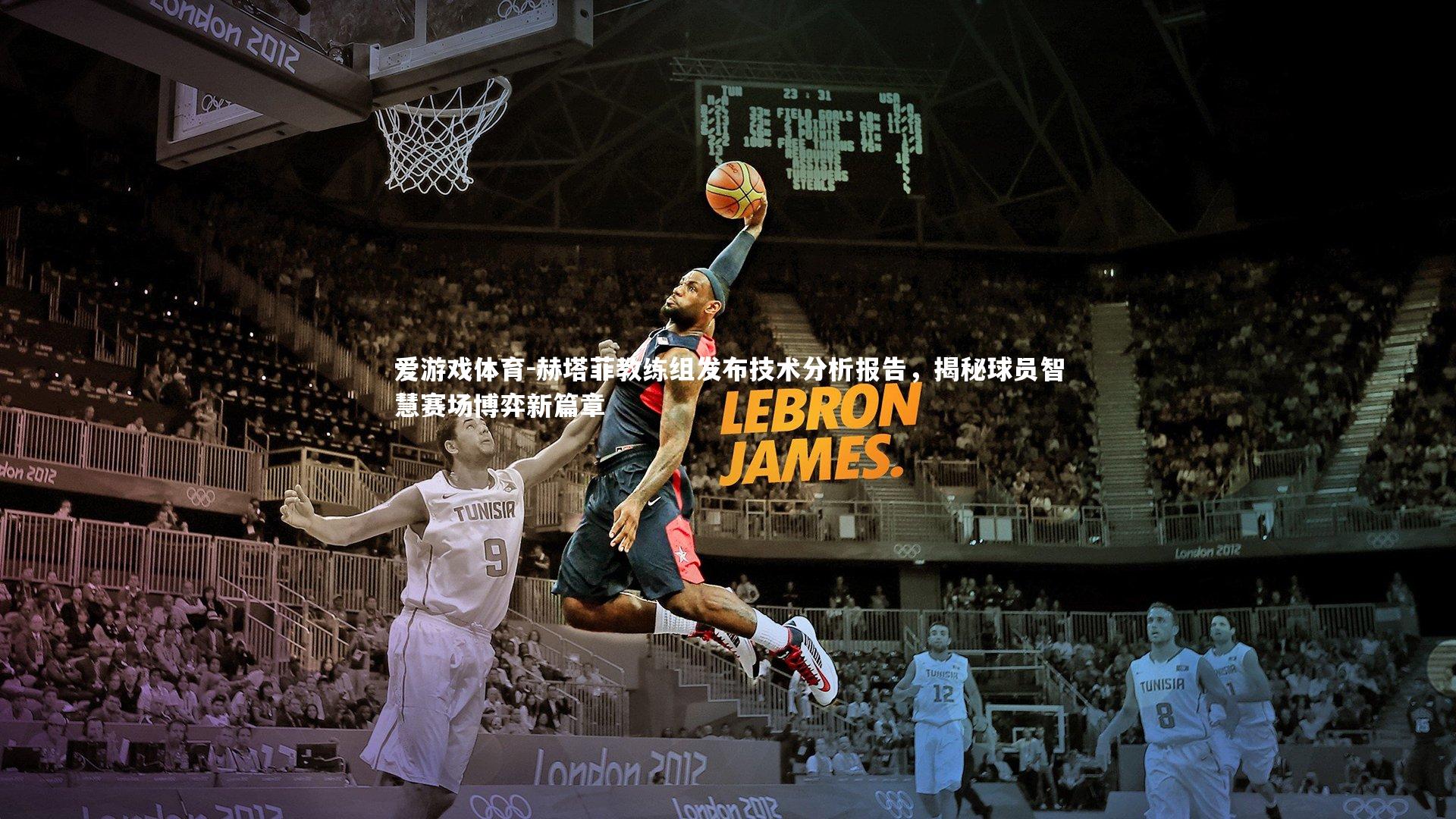 赫塔菲教练组发布技术分析报告，揭秘球员智慧赛场博弈新篇章