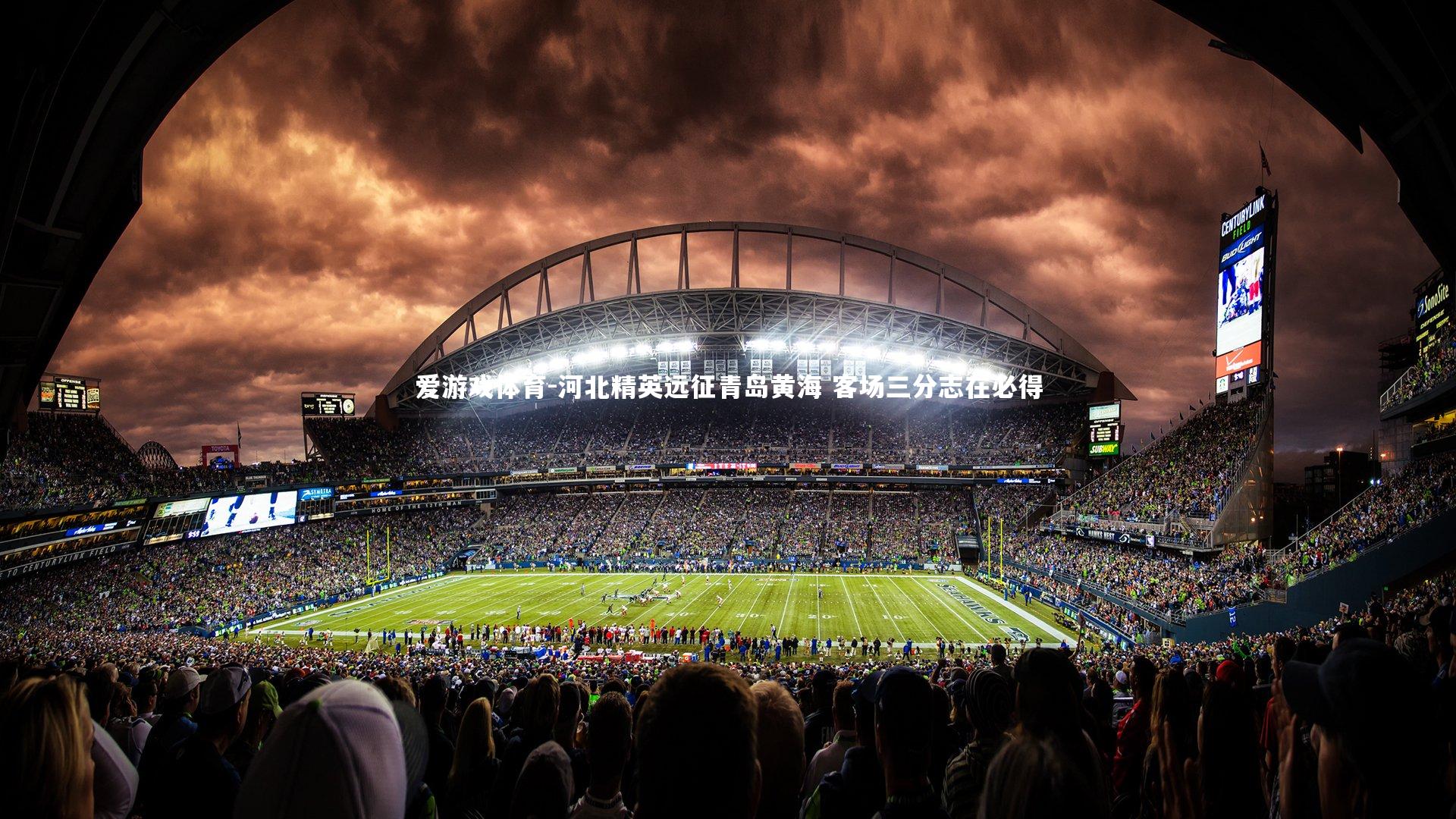 河北精英远征青岛黄海 客场三分志在必得